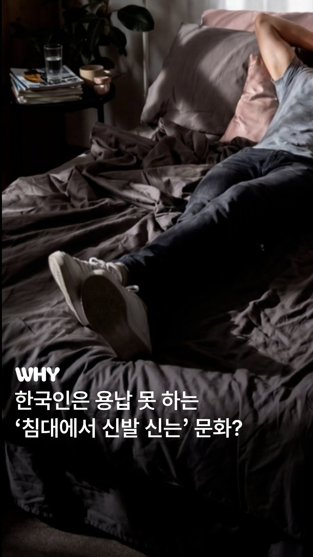 todayhouse 게시물 이미지: 외국 드라마 보다가 한 번쯤 멈칫한 장면이 있죠 👟

신발 신은 채로 침대에...