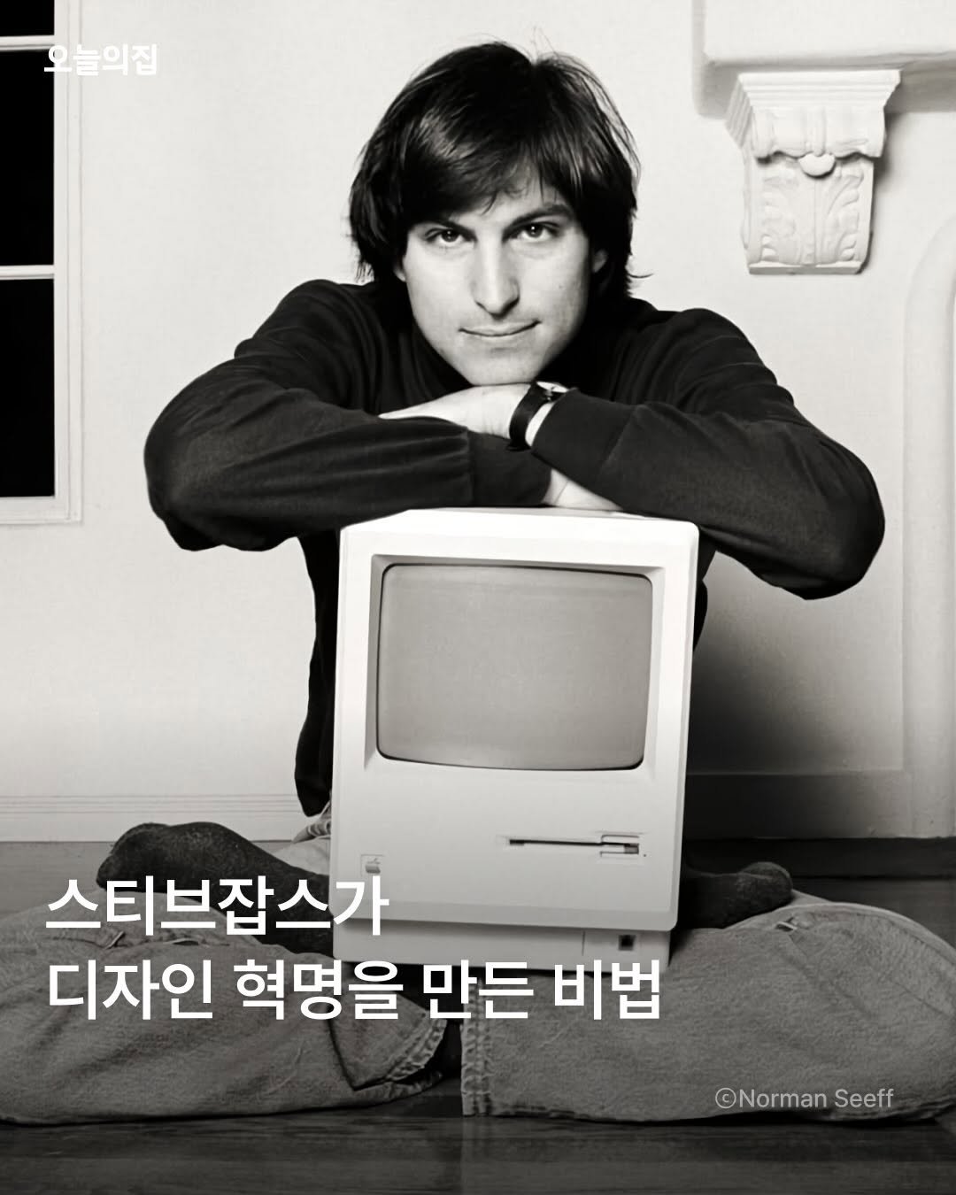 Photo by 오늘의집 on December 31, 2025. May be an image of computer and text that says '오늘의집 스티브잡스가 디자인 혁명을 만든 비법 ©Norman ©NormanSeeff Seeff'.