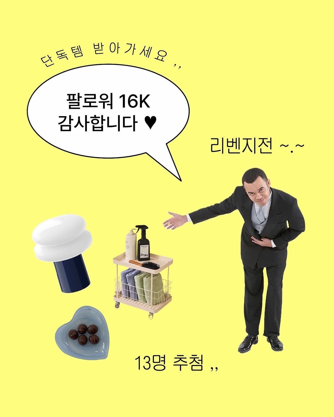 Photo shared by 오늘의집 on April 27, 2026 tagging @onlyinohouse. May be an illustration of poster and text that says '단독템 단독템발아가세요 받아가세요. 팔로워 16K 감사합니다 리벤지전~.~ Pray pray Aa 13명추첨,, 추첨, 13명'.