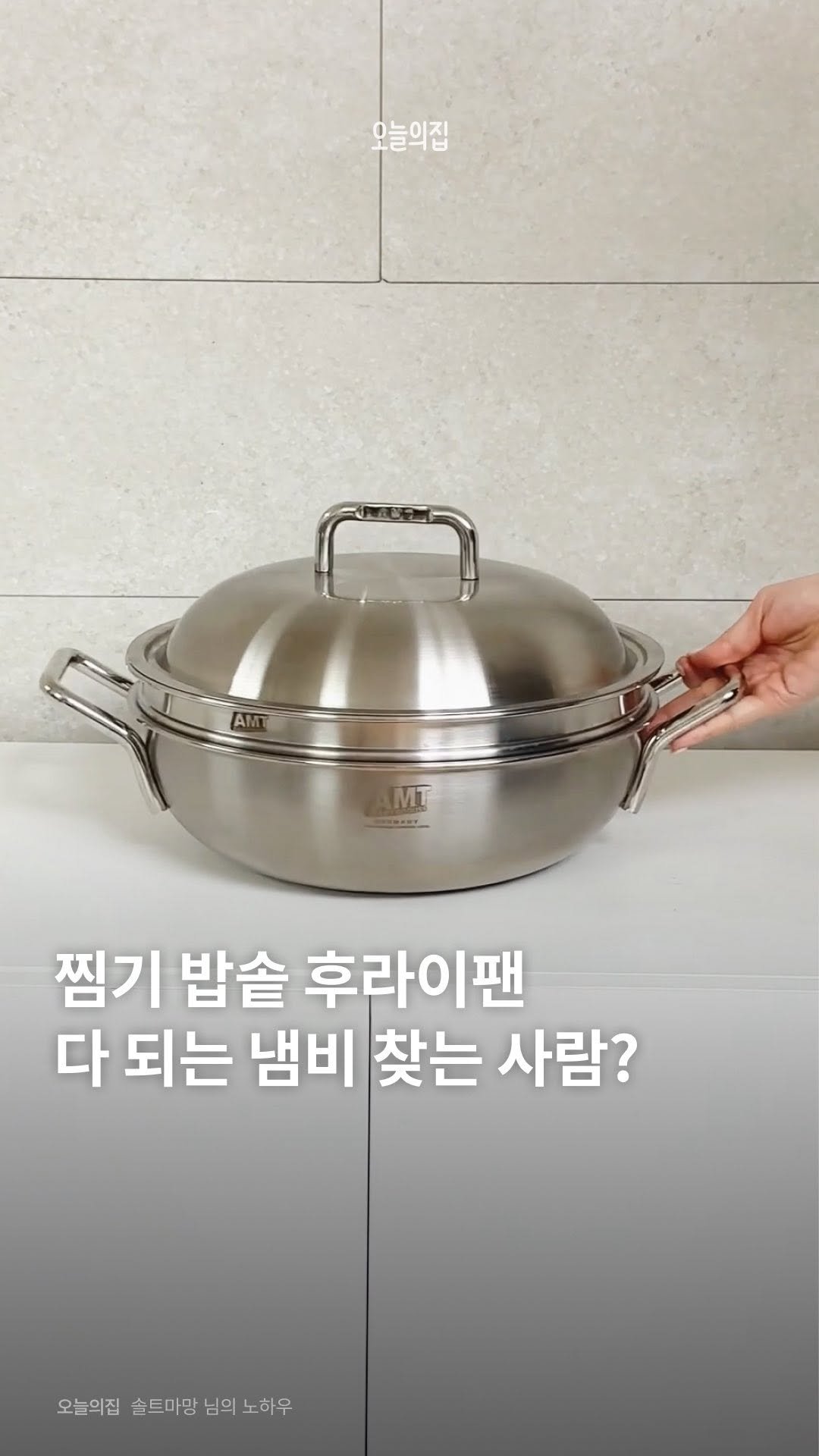 todayhouse 게시물 이미지: 찜, 국물요리, 구이, 볶음 다 되는 만능 냄비가 있다? 🥘

요리는 장비빨이란...