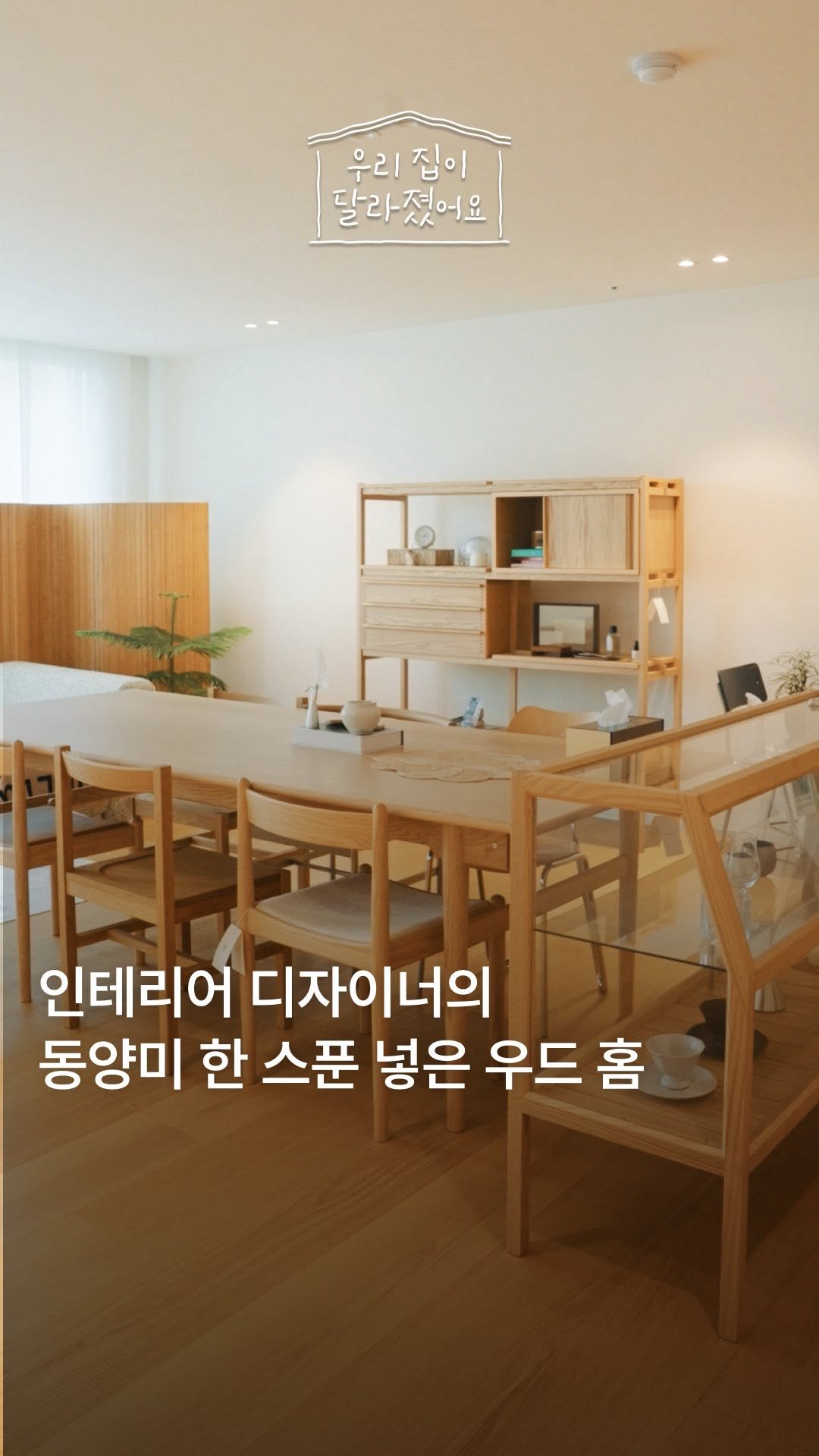 todayhouse 게시물 이미지: 🕹️ 인테리어 디자이너의 밸런스 게임

하복이네 님(@_yourehome )은...