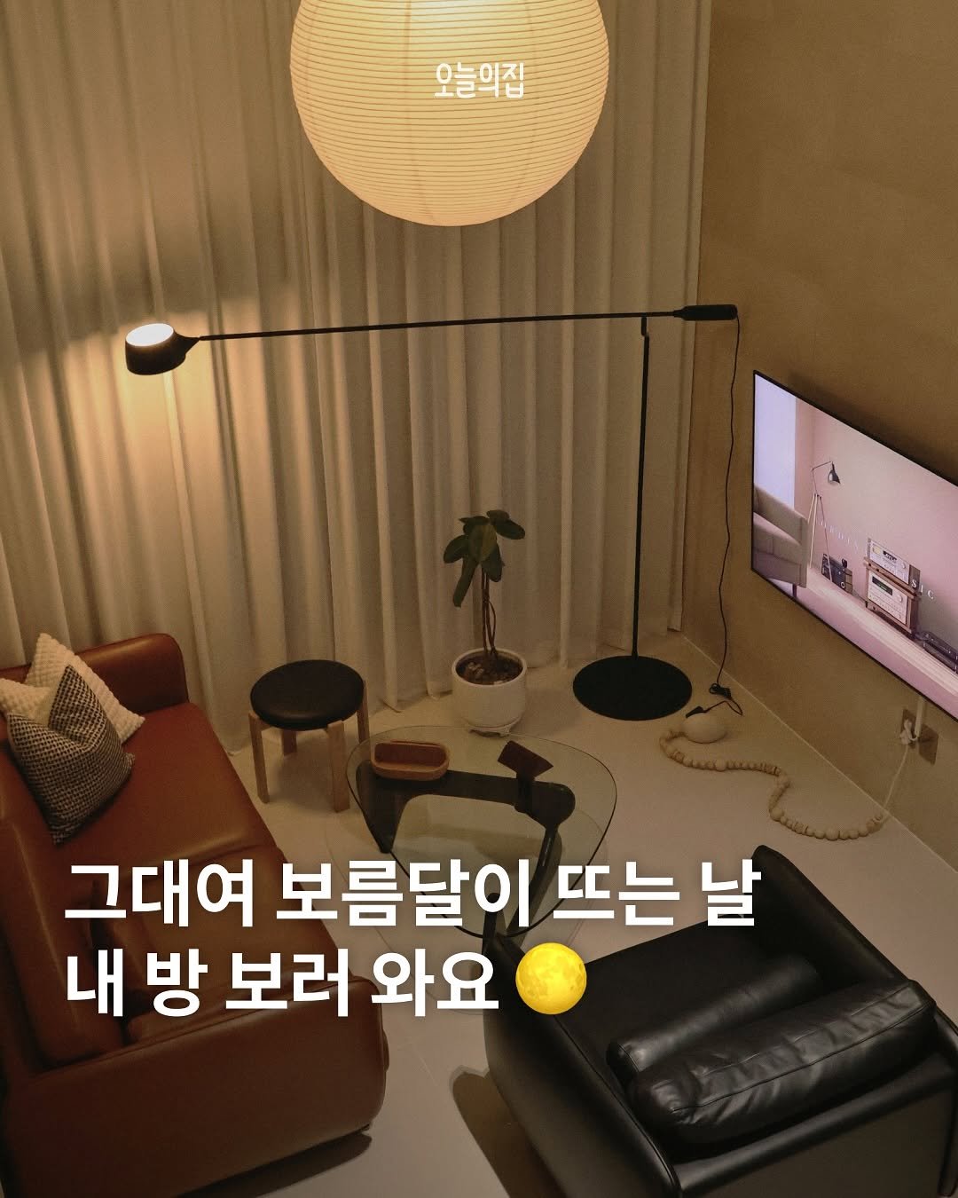 Photo shared by 오늘의집 on October 05, 2025 tagging @villa1205_. May be an image of sofa and text that says '오늘의집 二 그대여 보름달이 뜨는 날 내 내방 방 보러 와요'.