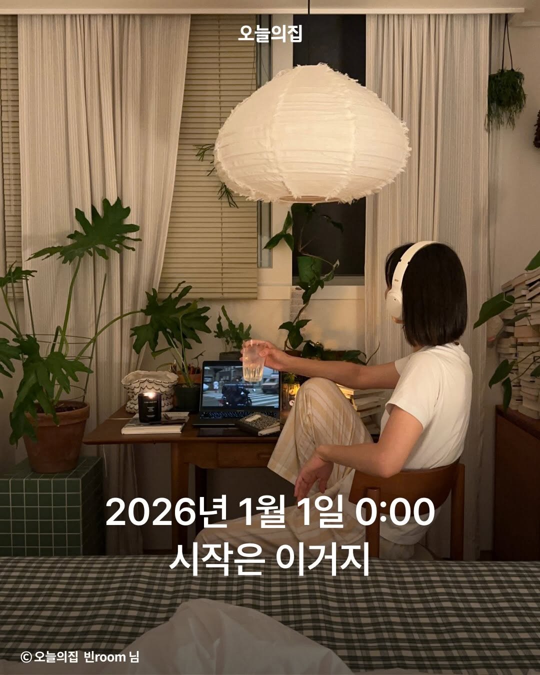 Photo shared by 오늘의집 on January 01, 2026 tagging @bin.room_. May be an image of baby's-breath and text that says '오늘의집 2026년 1월 1일 0:00 시작은 이거지 © 오늘의집 빈room 님'.