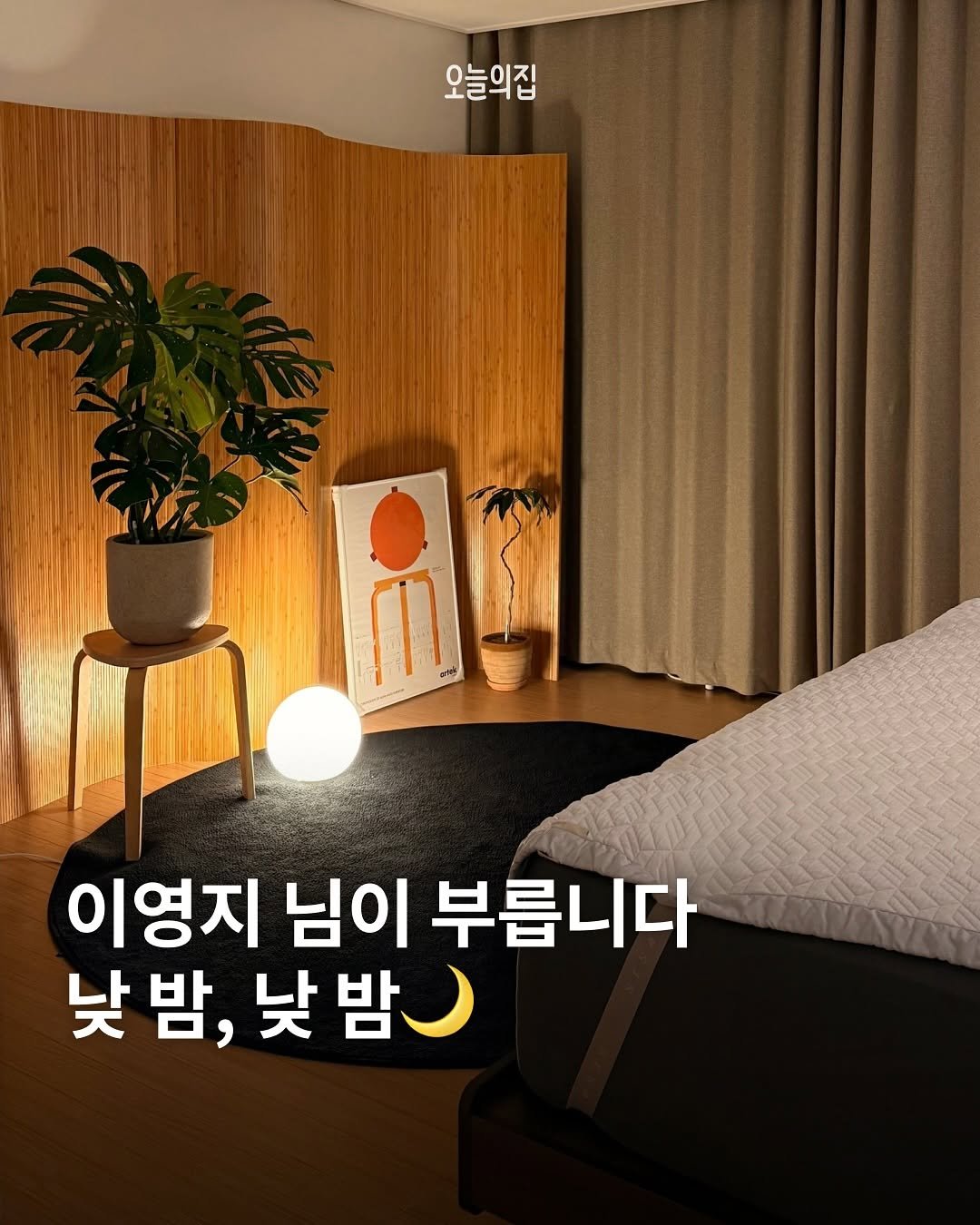Photo by 오늘의집 on October 06, 2025. May be an image of headboard, lamp, bedroom and text that says '오늘의집 이영지 님이 부릅니다 낮밤, 낮 낮밤 낮'.