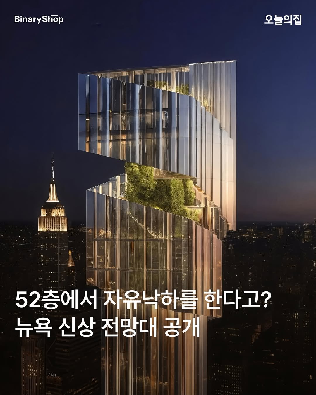 Photo shared by 오늘의집 on April 27, 2026 tagging @binaryshop_official. May be an image of skyscraper, tower and text that says 'BinaryShop shop Binary 오늘의집 御物 52층에서 자유낙하를 한다고? 뉴욕 신상 전망대 공개'.