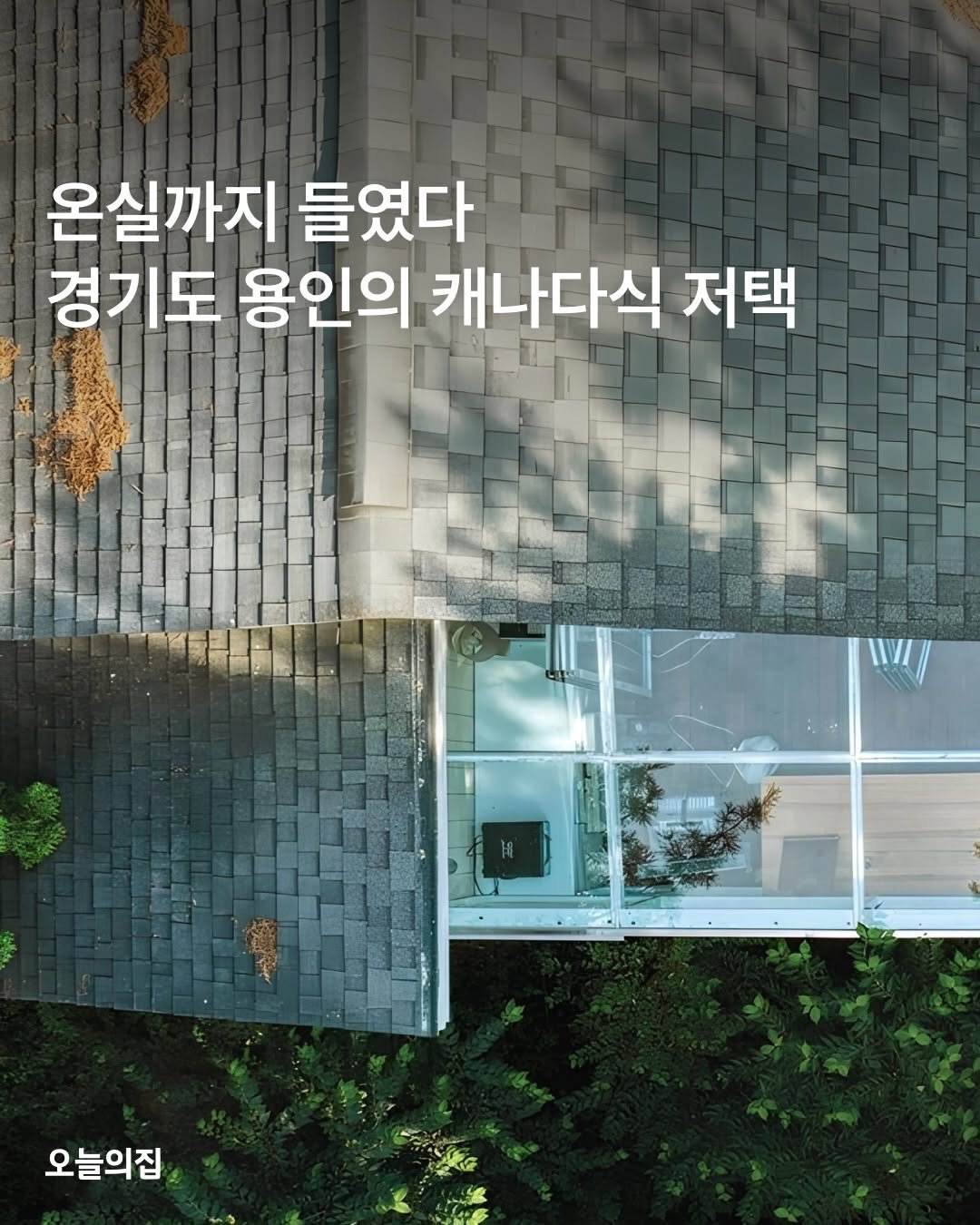 Photo shared by 오늘의집 on January 01, 2026 tagging @d.hyun. May be an image of text that says '온실까지 들였다 경기도 용인의 캐나다식 저택 오늘의집'.