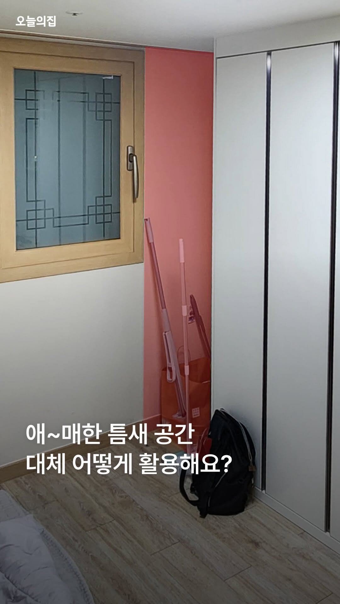 todayhouse 게시물 이미지: 붙박이장 옆 애~매하게 남는 ‘이’ 공간, 아직도 창고로만 쓰세요?
 ㄴ 그럼 대체...