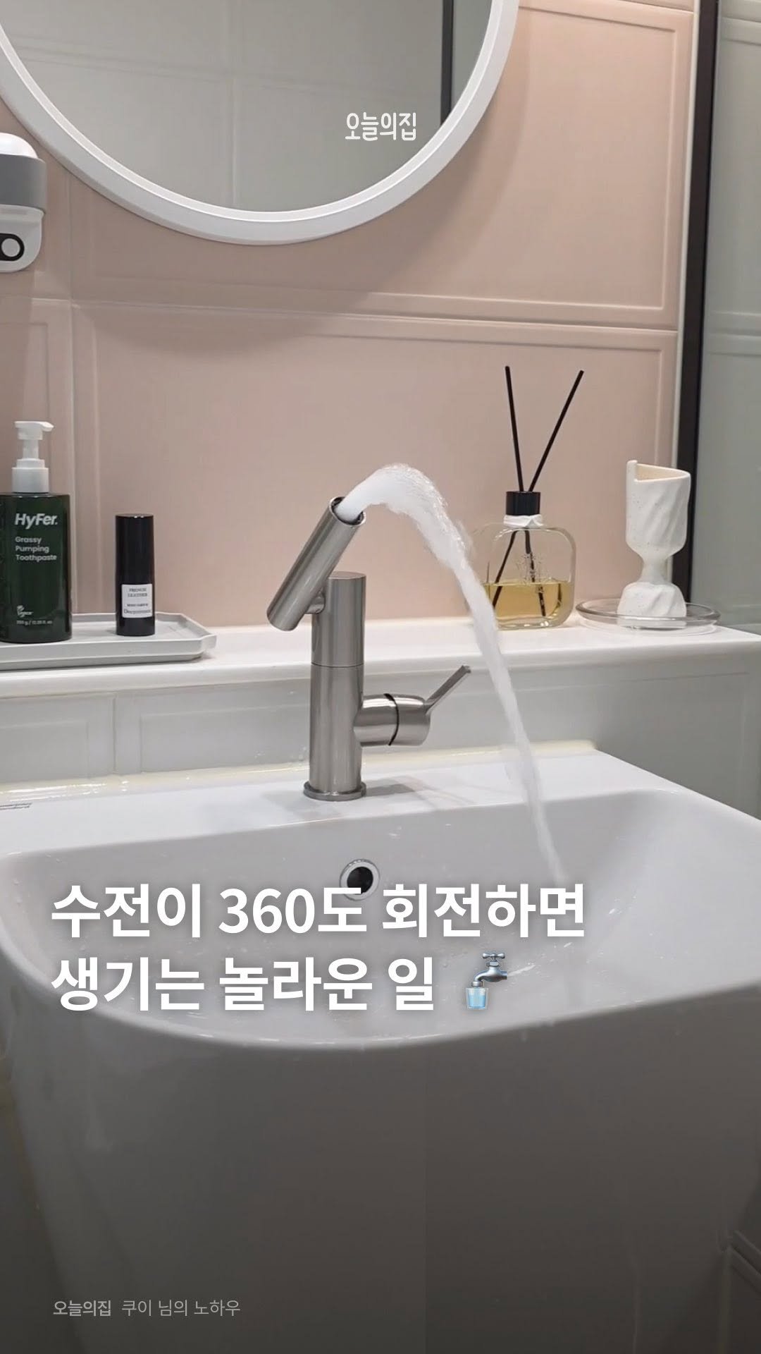 todayhouse 게시물 이미지: 수전이 360도 회전 가능하면 생기는 일 🚰

360도 돌아가는 신박한 수전, 본...