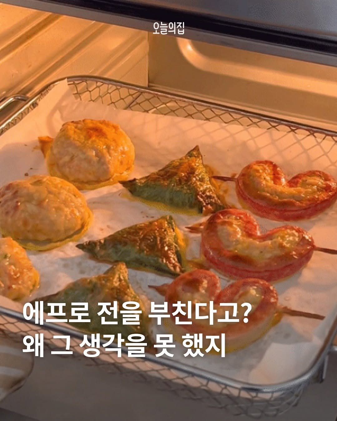Photo shared by 오늘의집 on October 02, 2025 tagging @byobyo_cook. May be an image of potpie, turnover, pie, bread, hand pie, croissant and text that says '오늘의집 에프로 전을 부친다고? 왜그생각을못했지 왜 왜그 그 생각을 못 했지'.