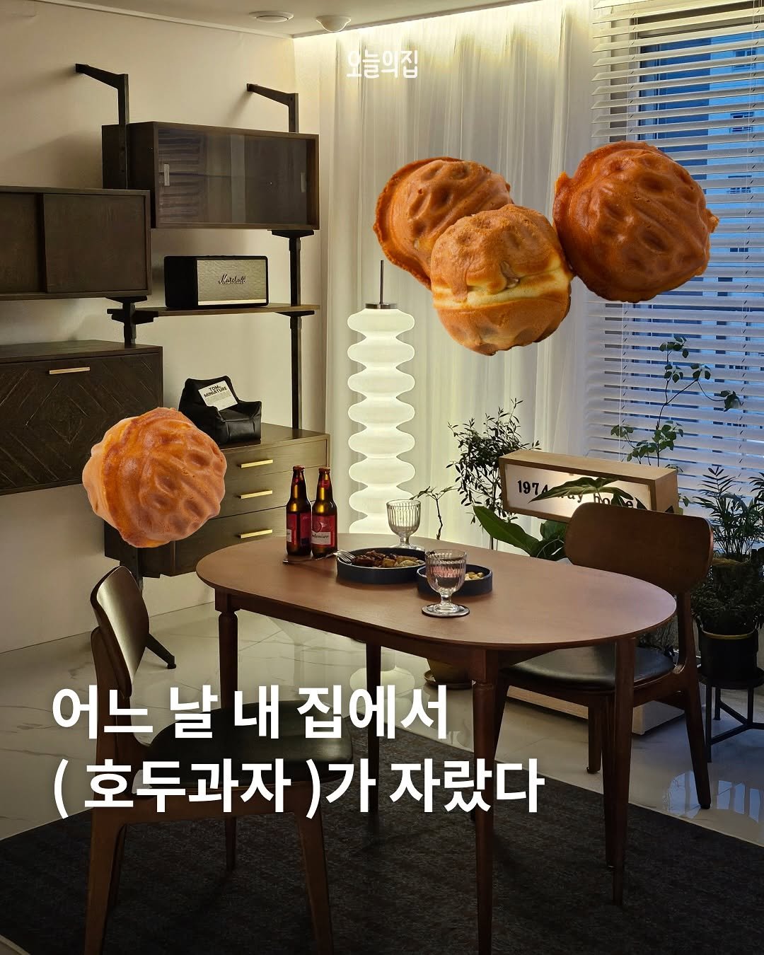 Photo shared by 오늘의집 on October 06, 2025 tagging @jyj_style. May be an image of ‎baguette, turnover, croissant and ‎text that says '‎나늘의집 たかや امالرت LO 어느 날 내 집에서 (호두과자 )가 자랐다 1n 1 F‎'‎‎.