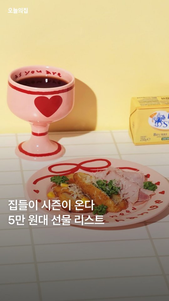 todayhouse 게시물 이미지: 💬 와 이거 어디서 샀어?
누구나 탐낼 아이템만 골라 왔어요👀

딱 오만원...