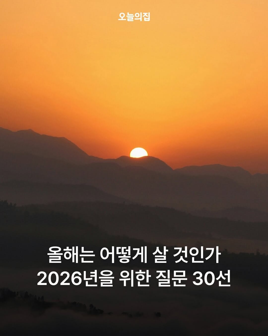 Photo by 오늘의집 on December 31, 2025. May be an image of text that says '오늘의집 올해는 어떻게 살 것인가 2026년을 위한 질문 30선'.
