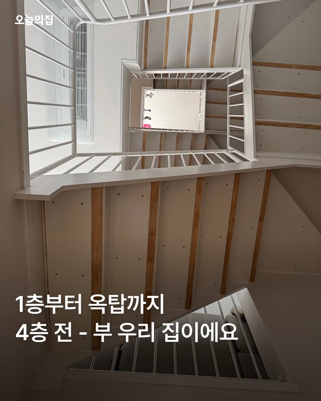 Photo shared by 오늘의집 on January 01, 2026 tagging @bemyplace. May be an image of text that says '오늘의집 ጋያ 1층부터 옥탑까지 4층 전 부 우리 집이에요'.