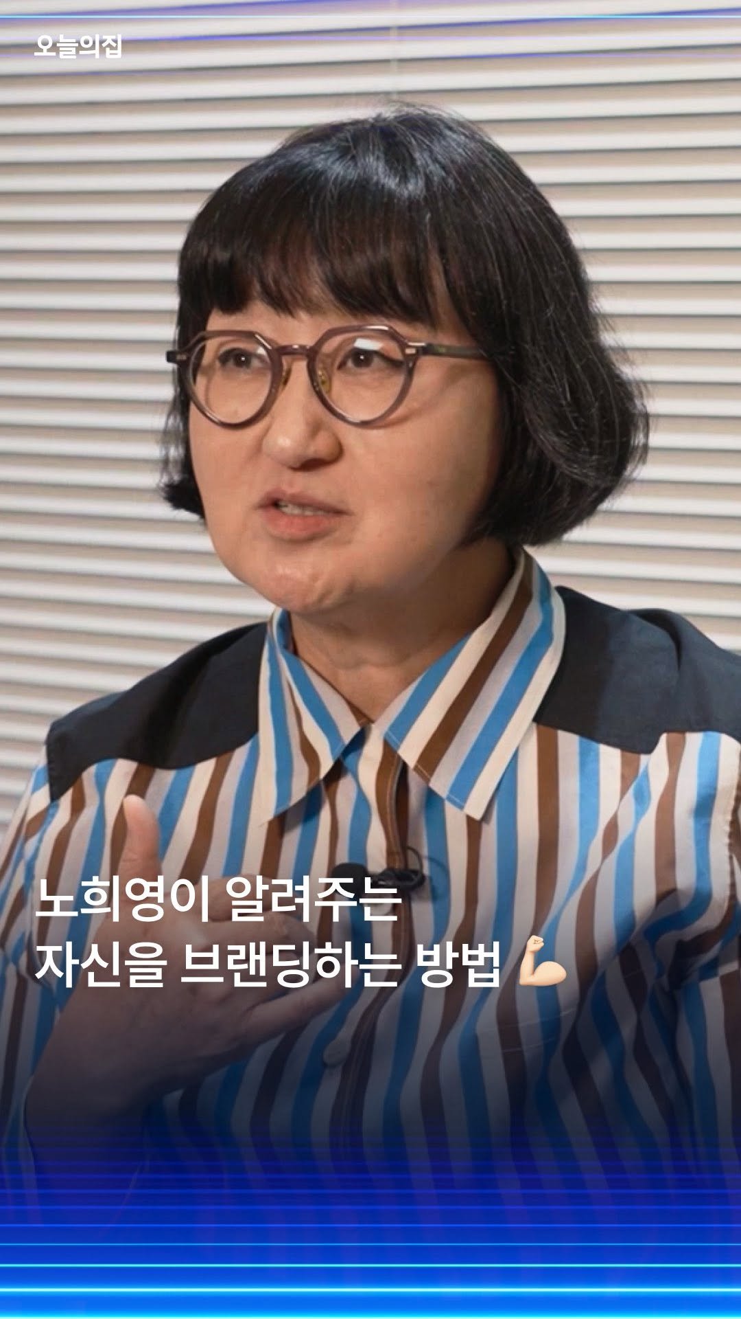 todayhouse 게시물 이미지: #오늘의집 #집요한블프
당신의 집에, 노희영이 찾아갑니다. 

브랜딩 천재 노희영이...