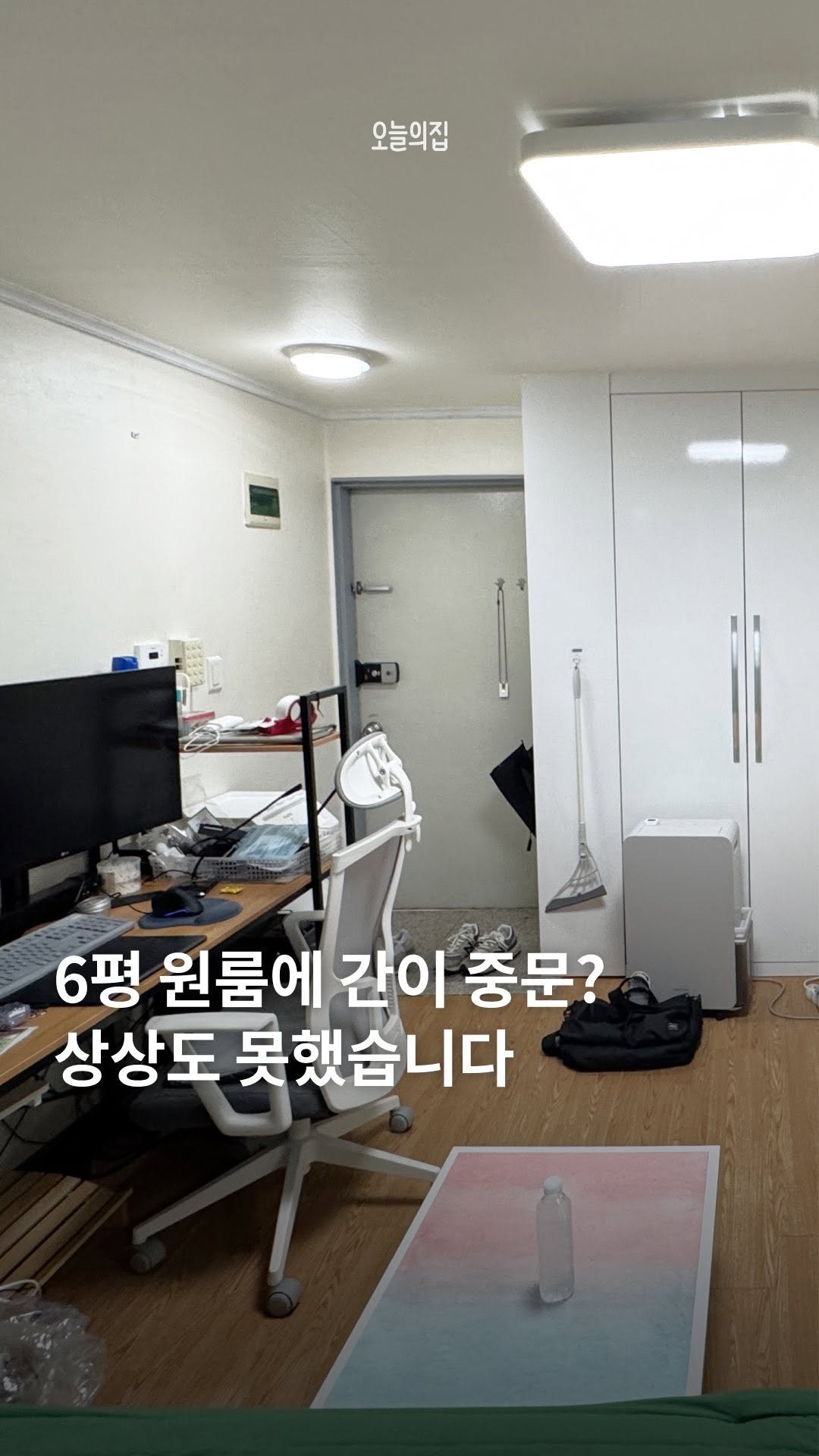 todayhouse 게시물 이미지: 신박한 6평 원룸 공간 분리법, 간이 중문 만들기?🚪

집 안에서 현관문이 훤~히...