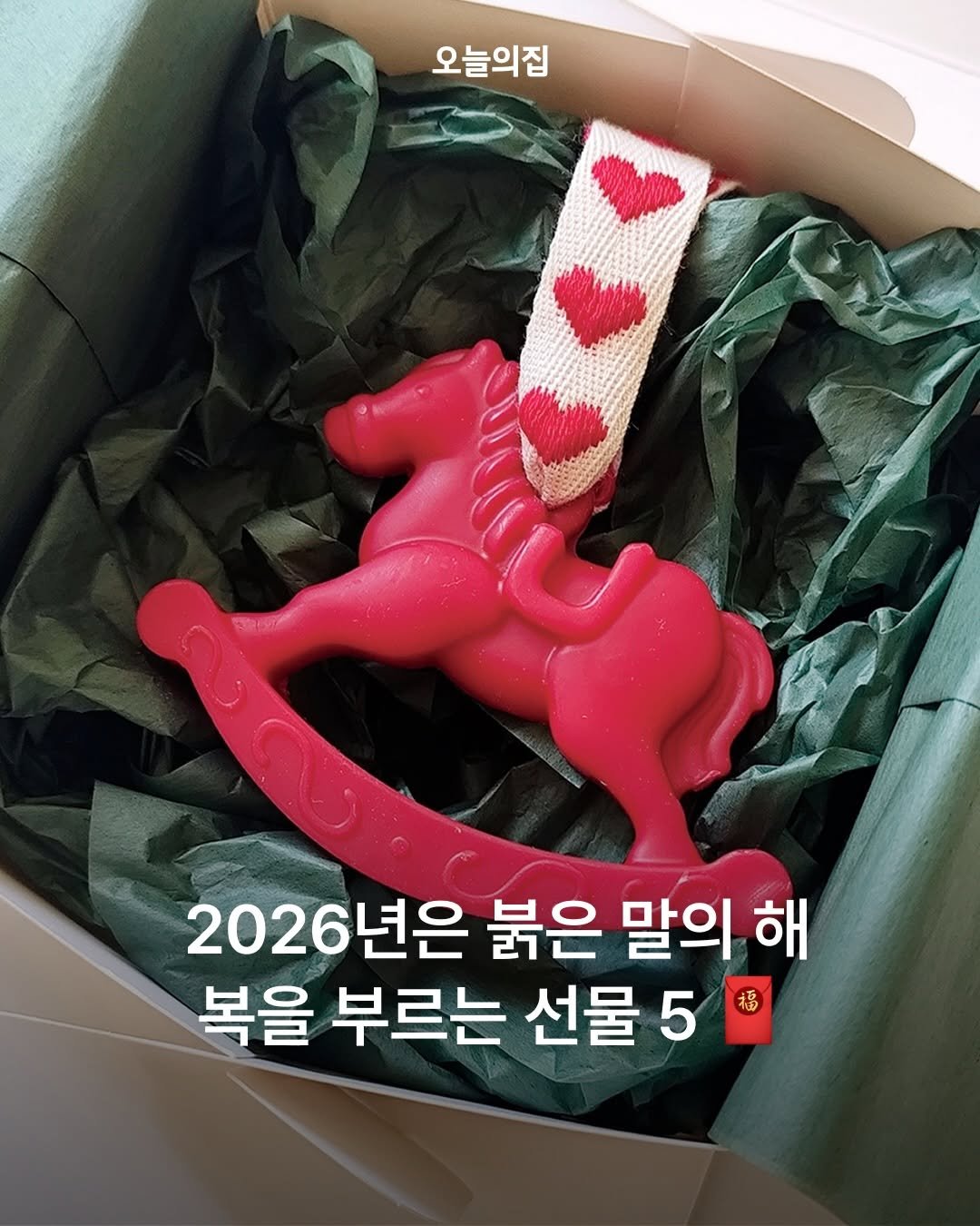 Photo by 오늘의집 on December 31, 2025. May be an image of text that says '오늘의집 2026년은 2026 년은 붉은 말의 해 복을 부르는 선물 5 福'.