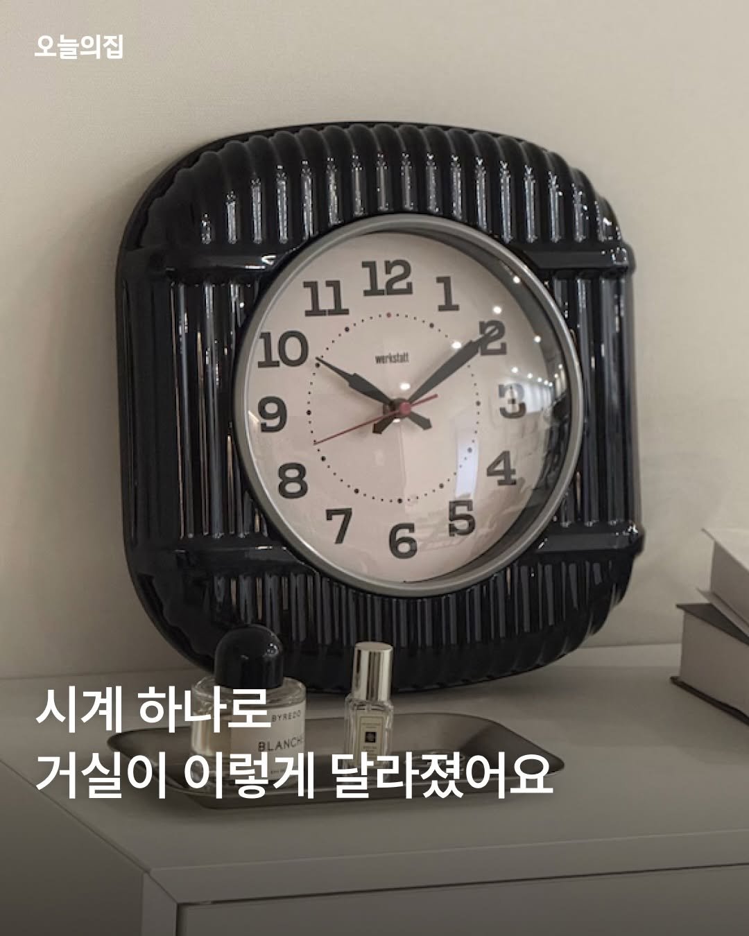 Photo shared by 오늘의집 on April 27, 2026 tagging @ioua.official, and @onlyinohouse. May be an image of timer and text that says '오늘의집 11 12 11121 1 10 2 9 werkstati 8 4, 7 765 6 5 시계 하나로 n 거실이 이렇게 달라졌어요'.