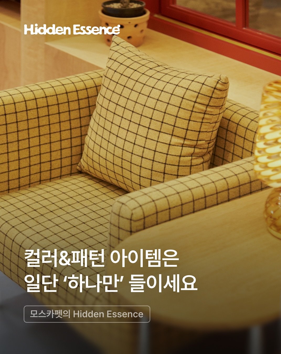 Photo shared by 오늘의집 on November 16, 2025 tagging @moss_carpet_. May be an image of magazine and text that says 'Hidden HiddenEssence Essence 컬러&패턴 컬러&패턴아이템은 아이템은 일단 '하나만' 들이세요 모스카펫의 Hidden Essence'.