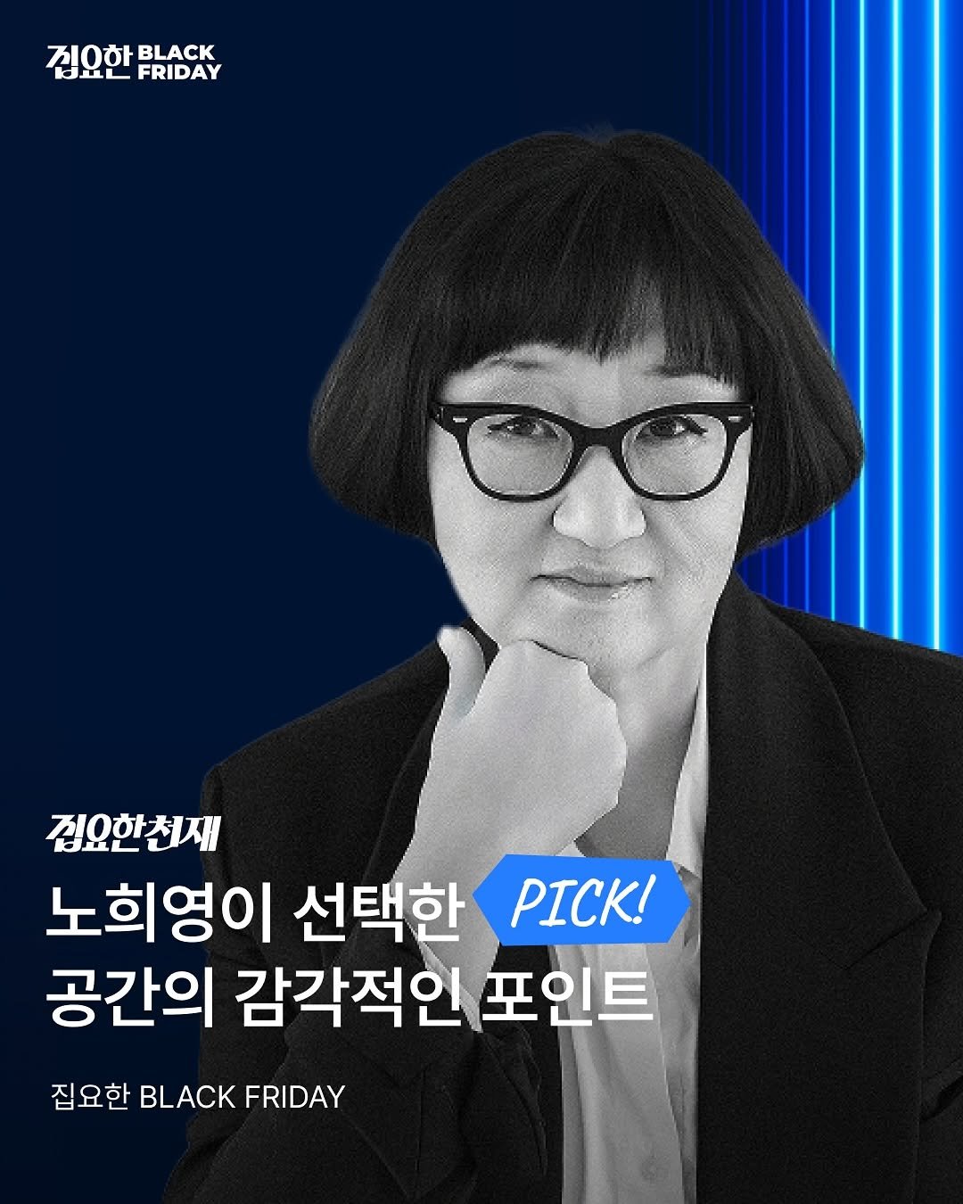 Photo shared by 오늘의집 on November 15, 2025 tagging @hino2033. May be an image of one or more people, poster, magazine and text that says '십요CFRIDAY 20하BACK 지0하 BLACK KuL FRIDAY + 집요한천재 노희영이 선택한 PΙCK! 공간의 감각적인 포인트 집요한 FRIDAY'.