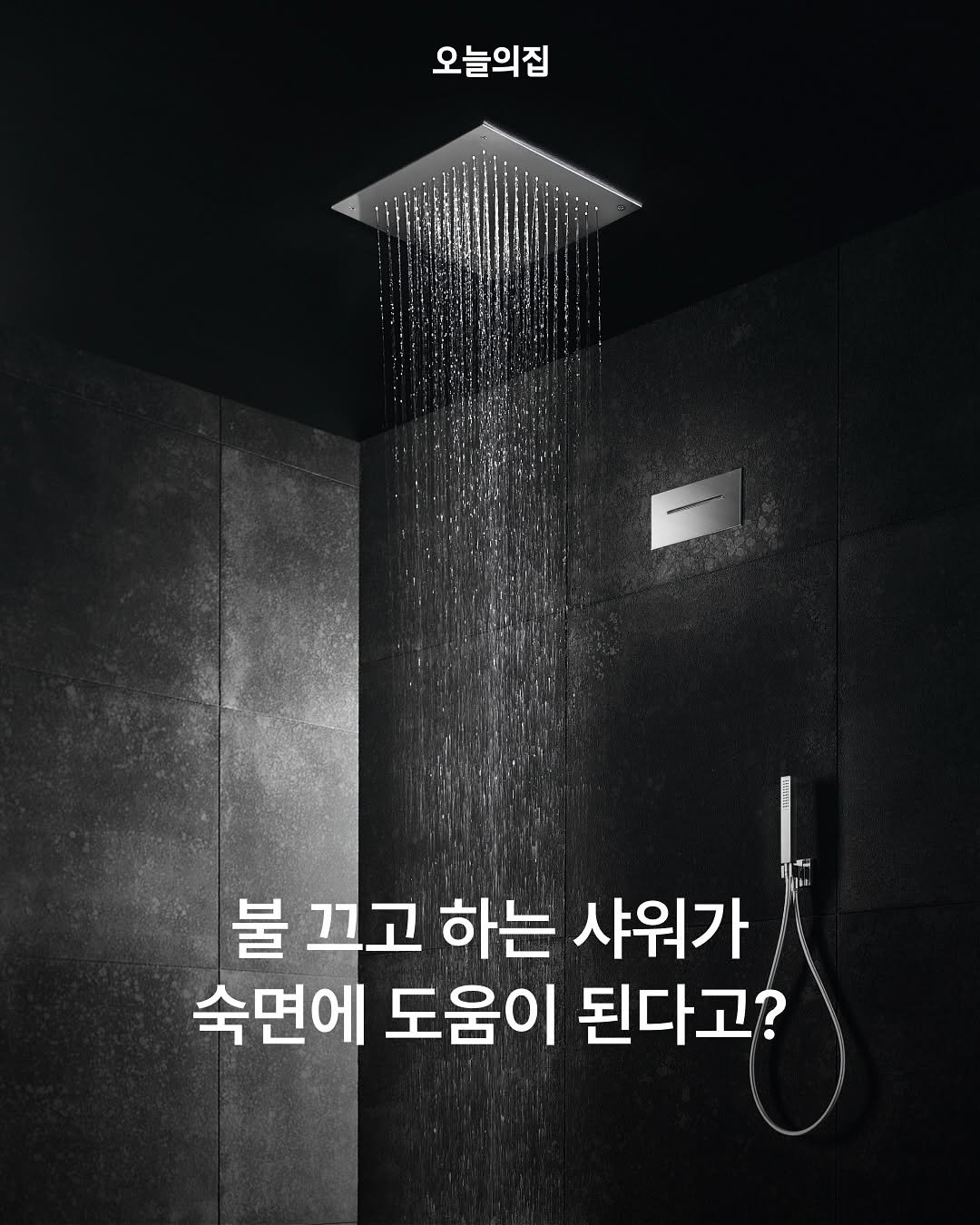 Photo by 오늘의집 on November 16, 2025. May be an image of text that says '오늘의집 불 끄고 하는 샤워가 숙면에 도움이 된다고?'.