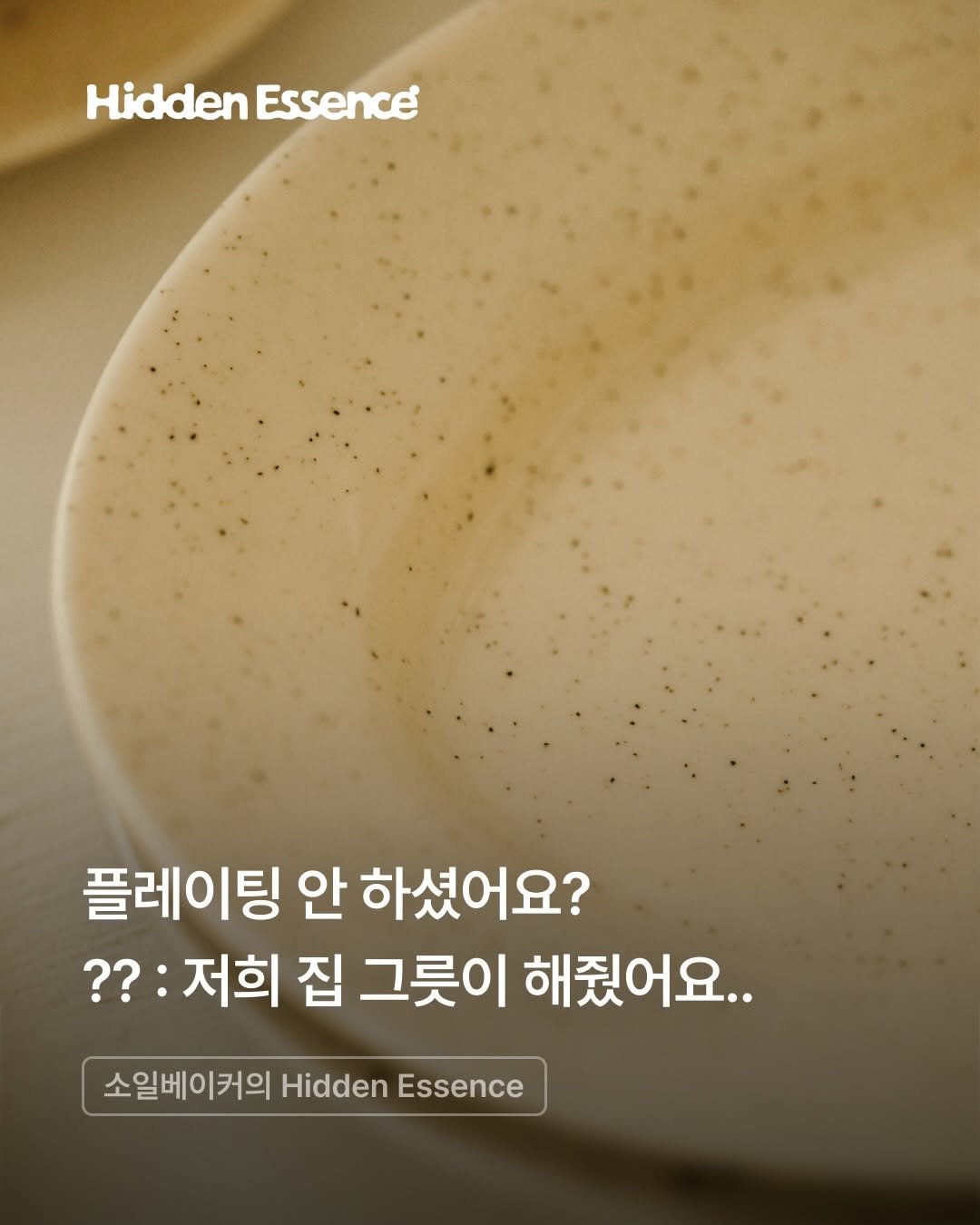Photo shared by 오늘의집 on April 26, 2026 tagging @soilbaker. May be an image of text that says 'HiddenEssence Hidden Essence 플레이팅 안 하셨어요? ?:저희 집 그릇이 해줬어요.. 소일베이커의 Hidden Essence'.