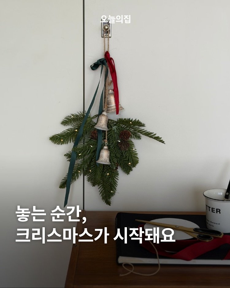 Photo by 오늘의집 on November 16, 2025. May be an image of wind chime, clothes hanger, tree and text that says '오늘의집 놓는 순간, 크리스마스가 시작돼요'.