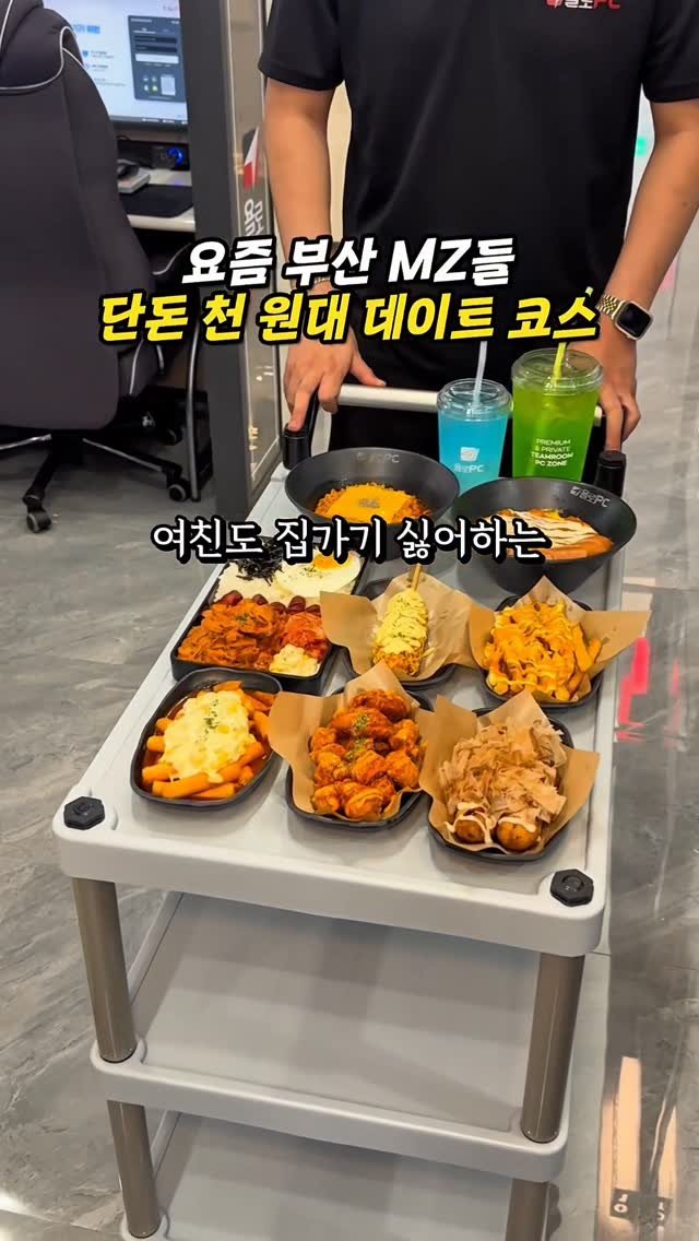 todays_busan 게시물 이미지: 요즘 MZ들은 천 원대 데이트 한다는데?

여친도 집가기 싫어하는
역대급 사양...