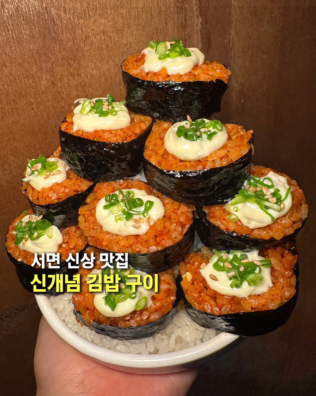 Photo by 오늘의 부산 [부산맛집 부산카페 부산핫플] on August 07, 2025. May be an image of tofu, seaweed and text that says '서면 신상 맛집 신개념 김밥 김밥구이 구이'.