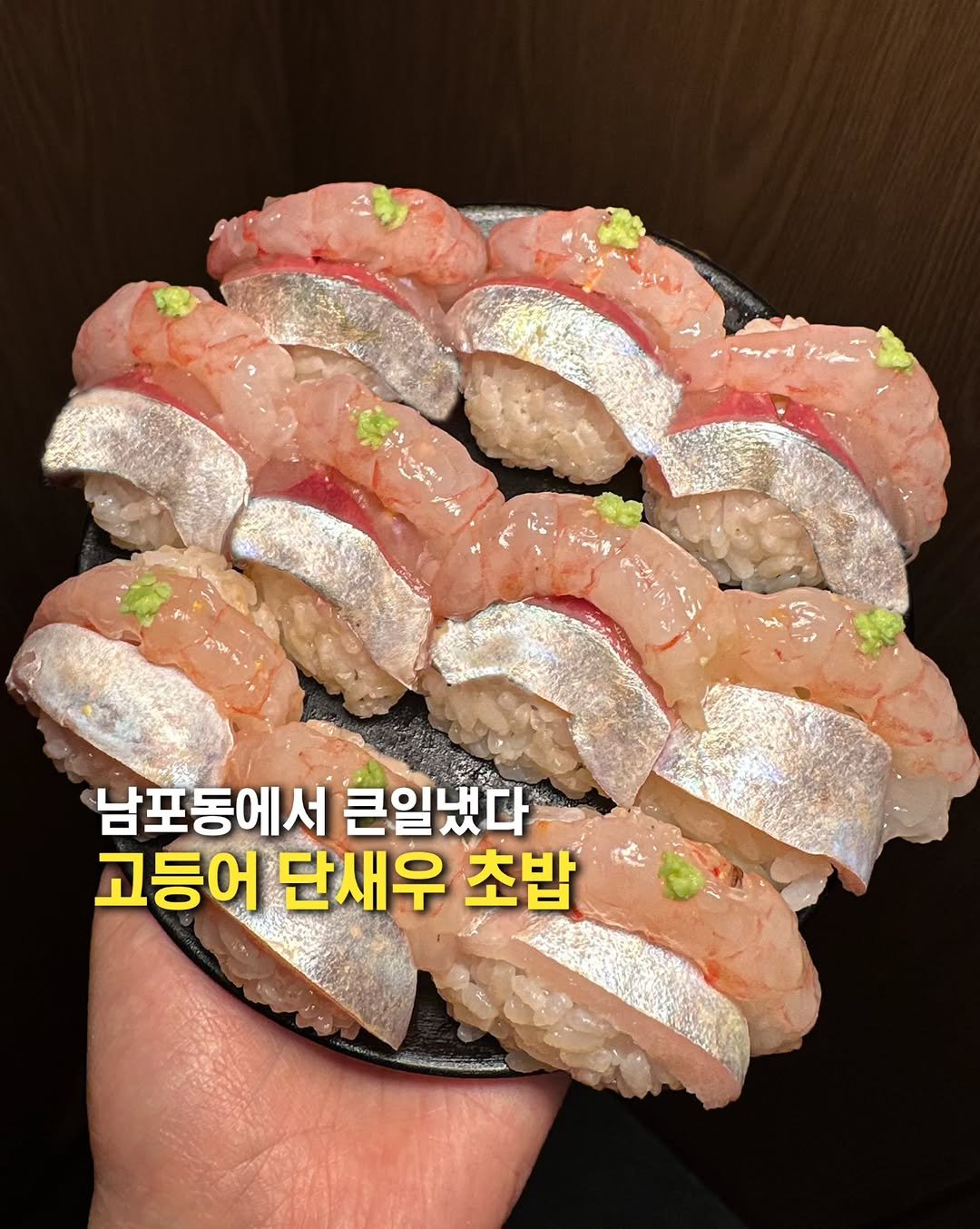 Photo shared by 오늘의 부산 [부산맛집 부산카페 부산핫플] on April 20, 2026 tagging @go.deung.eo.dazzi, and @muk_jeong. May be an image of sashimi, sushi and text that says '남포동에서 큰일냈다 か 고등어 단새우 초밥'.