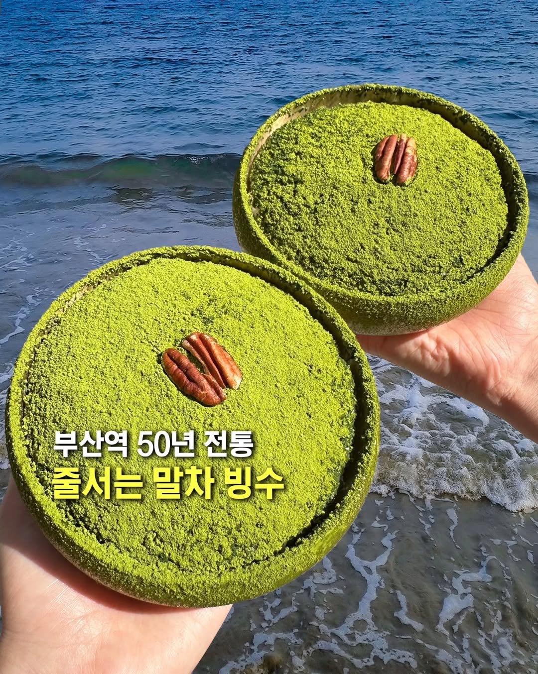 Photo shared by 오늘의 부산 [부산맛집 부산카페 부산핫플] on August 09, 2025 tagging @muk_jeong. May be an image of pecans, seaweed, wafer and text that says 'UL 부산역 50년 부산역50년전통 전통 줄서는 말차 말차빙수 빙수'.