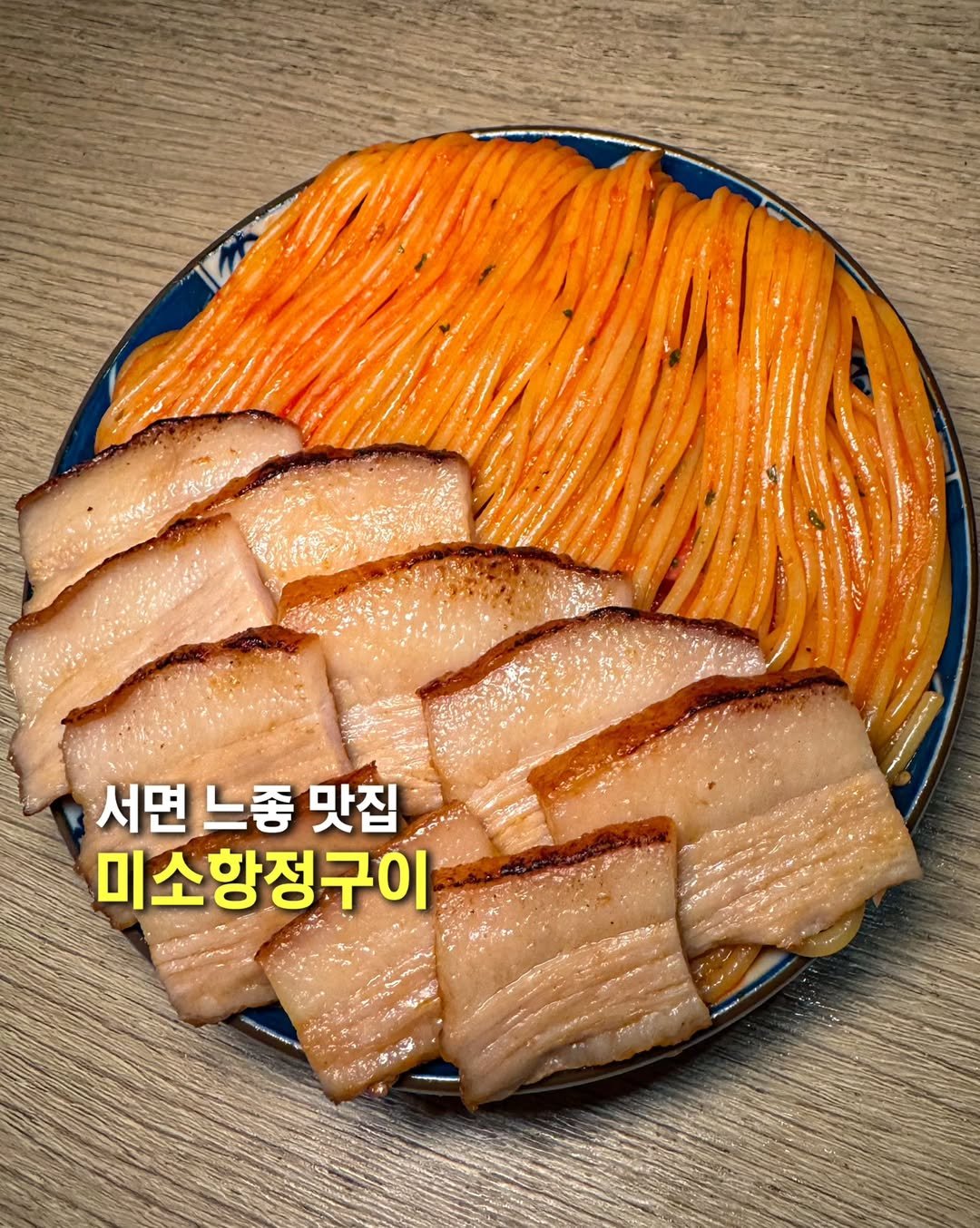 Photo by 오늘의 부산 [부산맛집 부산카페 부산핫플] on August 12, 2025. May be an image of pork and text that says '서면 느좋 서면느좋 맛집 미소항정구이'.