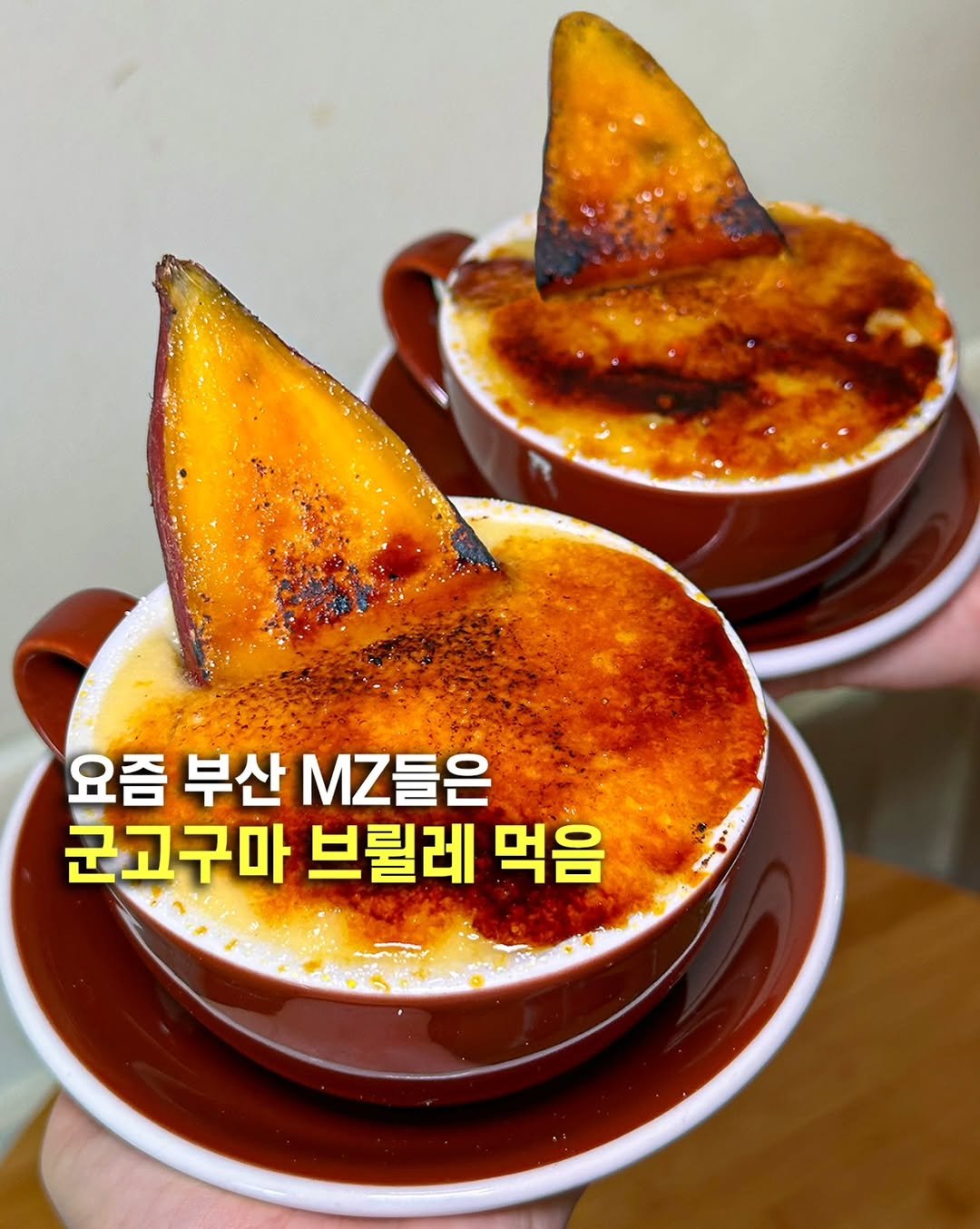 Photo by 오늘의 부산 [부산맛집 부산카페 부산핫플] on September 29, 2025. May be an image of pie and text that says '요즘 부산 MZ들은 군고구마 브릴레 먹음'.