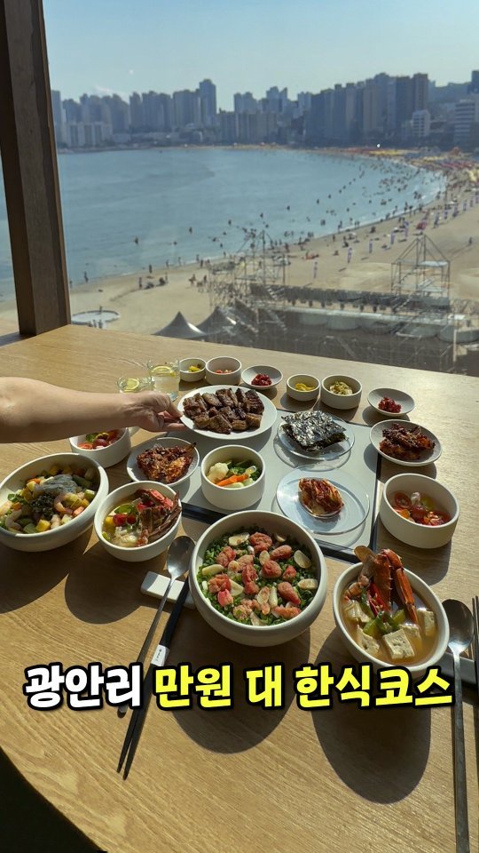 todays_busan 게시물 이미지: 오션뷰 만 원대 한식 코스요리
와 지금 광안리에
아무도 모르는
단돈 만 원대
한식...