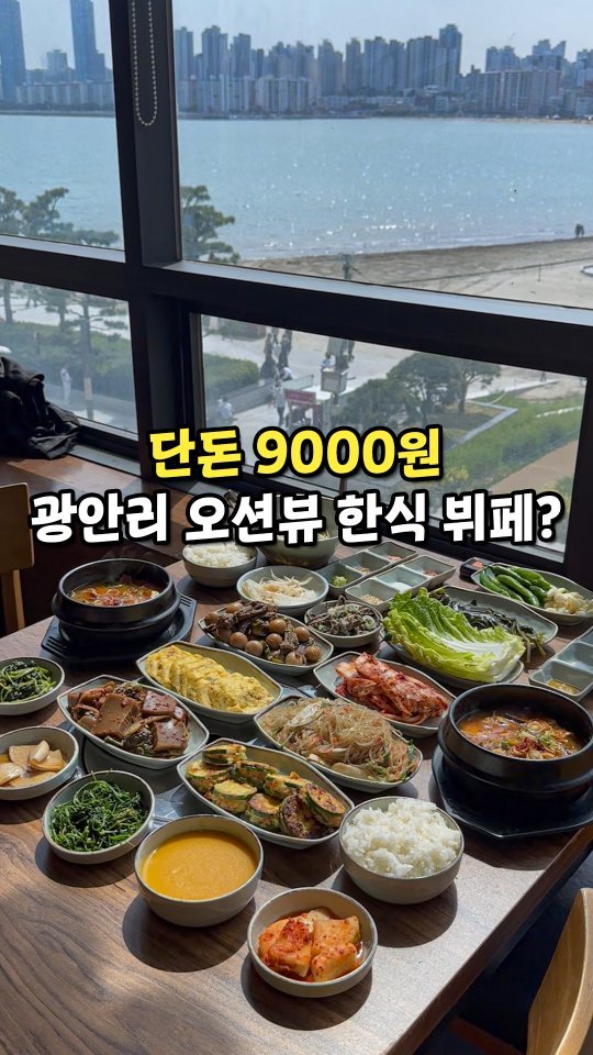 todays_busan 게시물 이미지: 와..여기 모르면 🐕손해..

여러분 광안리에! 
그것도 오션뷰에서
단 9000원에...