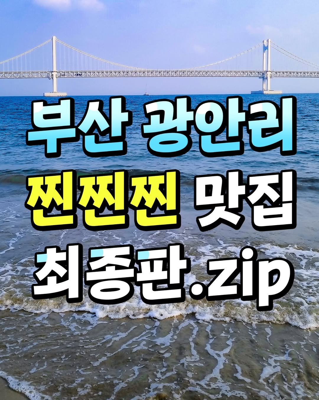Photo by 오늘의 부산 [부산맛집 부산카페 부산핫플] on August 14, 2025. May be an image of text that says '부산 광안리 찐찐찐 맛집 최종판.zip zip'.