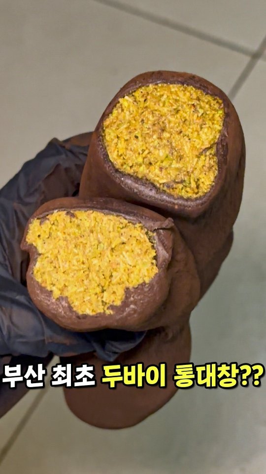 todays_busan 게시물 이미지: 부산 최초! 두바이 통대창??

다른 곳보다 넉넉하게 판매하니까
품절되기전에 얼른...