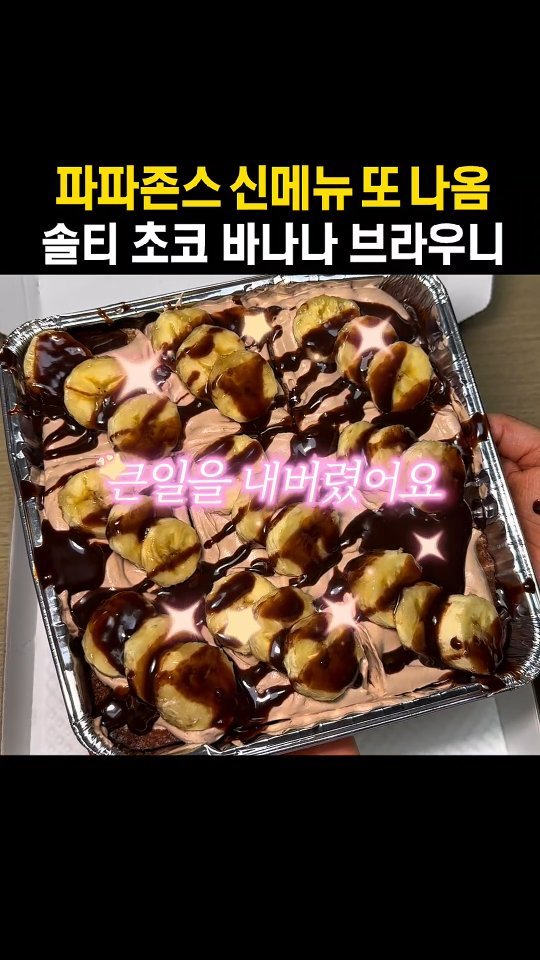 todays_busan 게시물 이미지: 파파존스 신메뉴 또 나옴;;

솔티드 카라멜 블론디 요게
단짠하니 진짜...