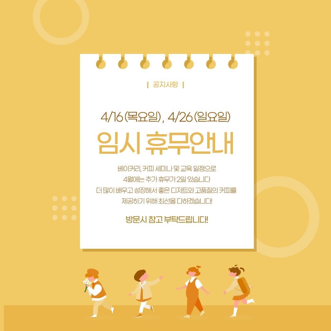 Photo by 오늘의 꾸움 / 𝘛𝘖𝘋𝘈𝘠 '𝘚 𝘋𝘙𝘌𝘈𝘔  남양읍 베이커리 맛집 on April 11, 2026. May be an illustration of poster and text that says '공지사항 4/716(목요일), 4/16(목요일),4/26(일요으 4/26(일요일) 4/26 (일요일) 임시 휴무안내 베이커리, 커피 비이커리,커피세미나및교육일정으트 세미 및 교육' 일정으로 4월에는 추가 휴무가 2일 있습니 더많이 배우고 성장해서 좋은 디저트와 고품질이 커피트 제공하기 위해 제공하기위하최신을다하있습니다! 최선들 방문시 참고 부탁드립니다! 방문시참고부탁드립니다 다!'.