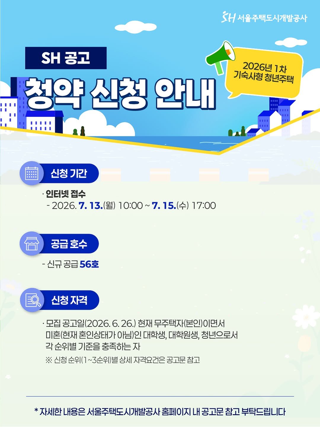 together_sh 게시물 이미지: 서울주택도시개발공사에서
2026년 1차 기숙사형 청년주택
청약 접수를...