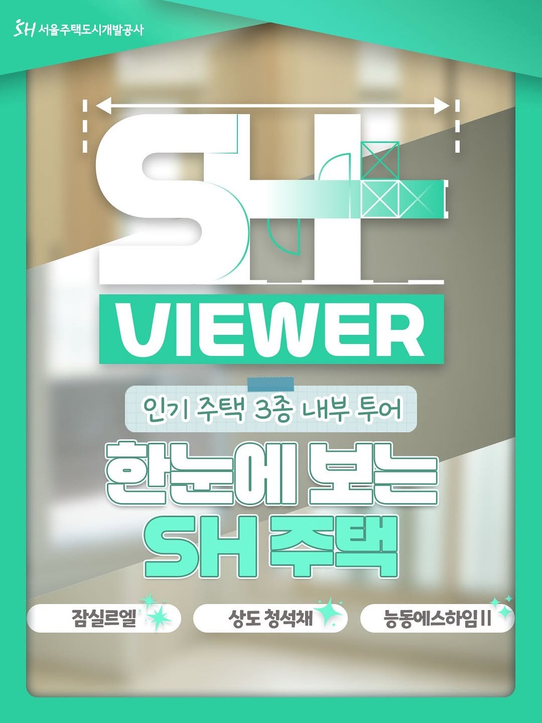 together_sh 게시물 이미지: 서울주택도시개발공사의 인기 주택 3종! 

장기전세주택, 행복주택,...