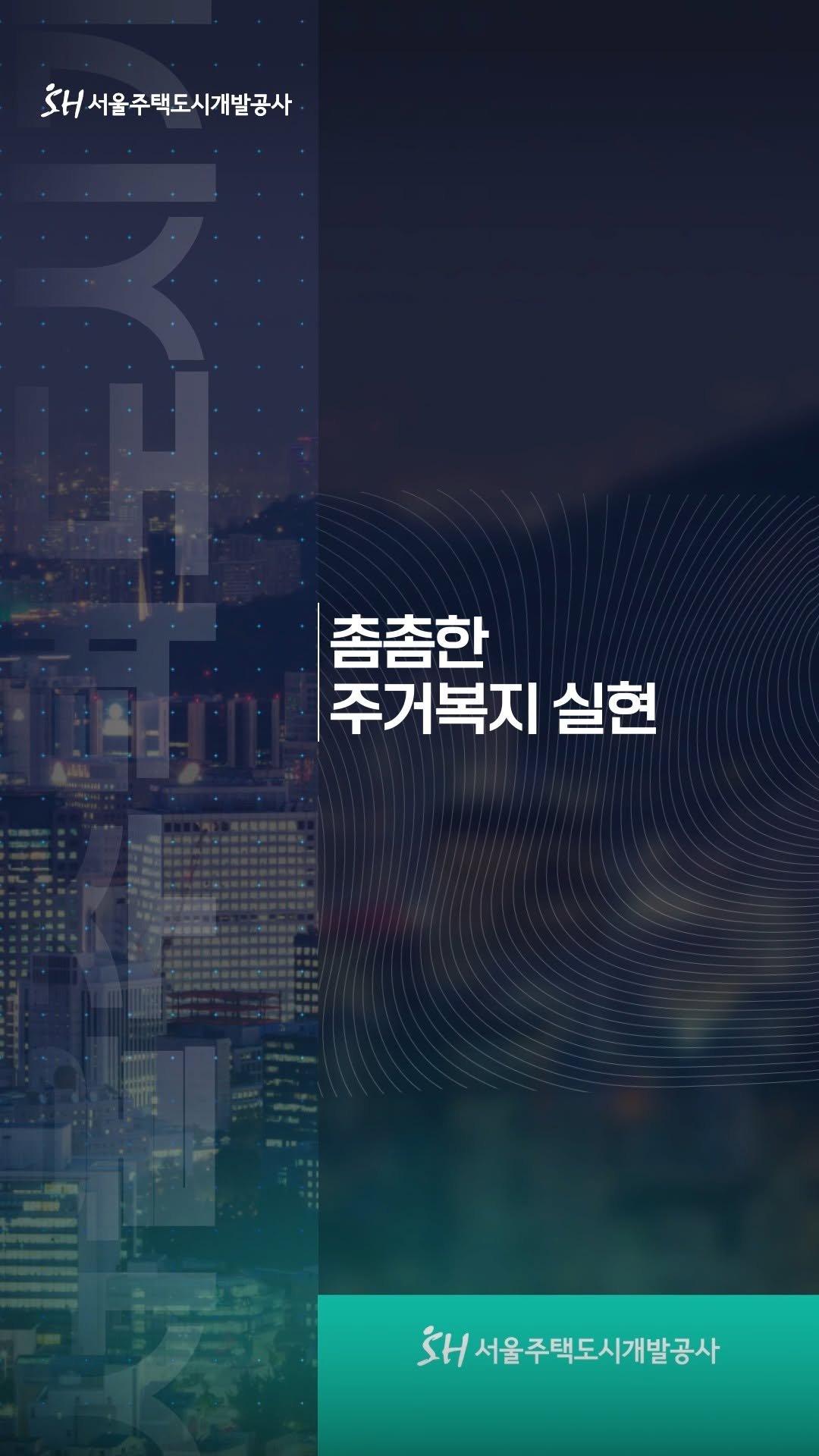 together_sh 게시물 이미지: 촘촘한 주거복지 실현을 위한
SH의 주거복지 로드맵🍀

도시 미래를 설계하는...