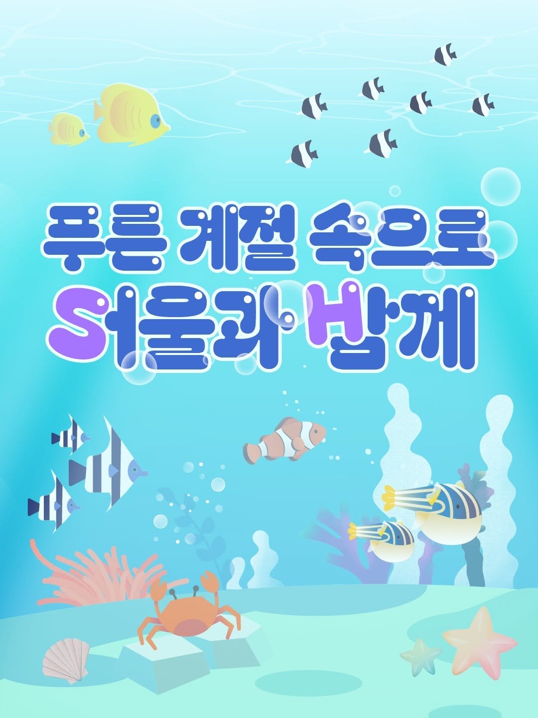 together_sh 게시물 이미지: 푸른 계절 속으로🌊
서울과 함께💙

#SH #서울주택도시개발공사