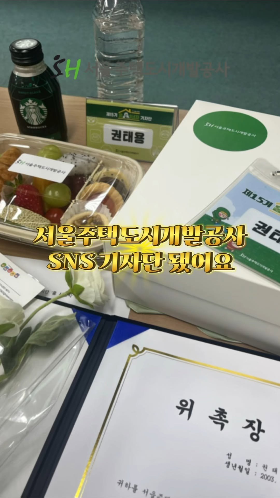 together_sh 게시물 이미지: 서울주택도시개발공사(SH) SNS 기자단!
홈 시너지 위촉식...