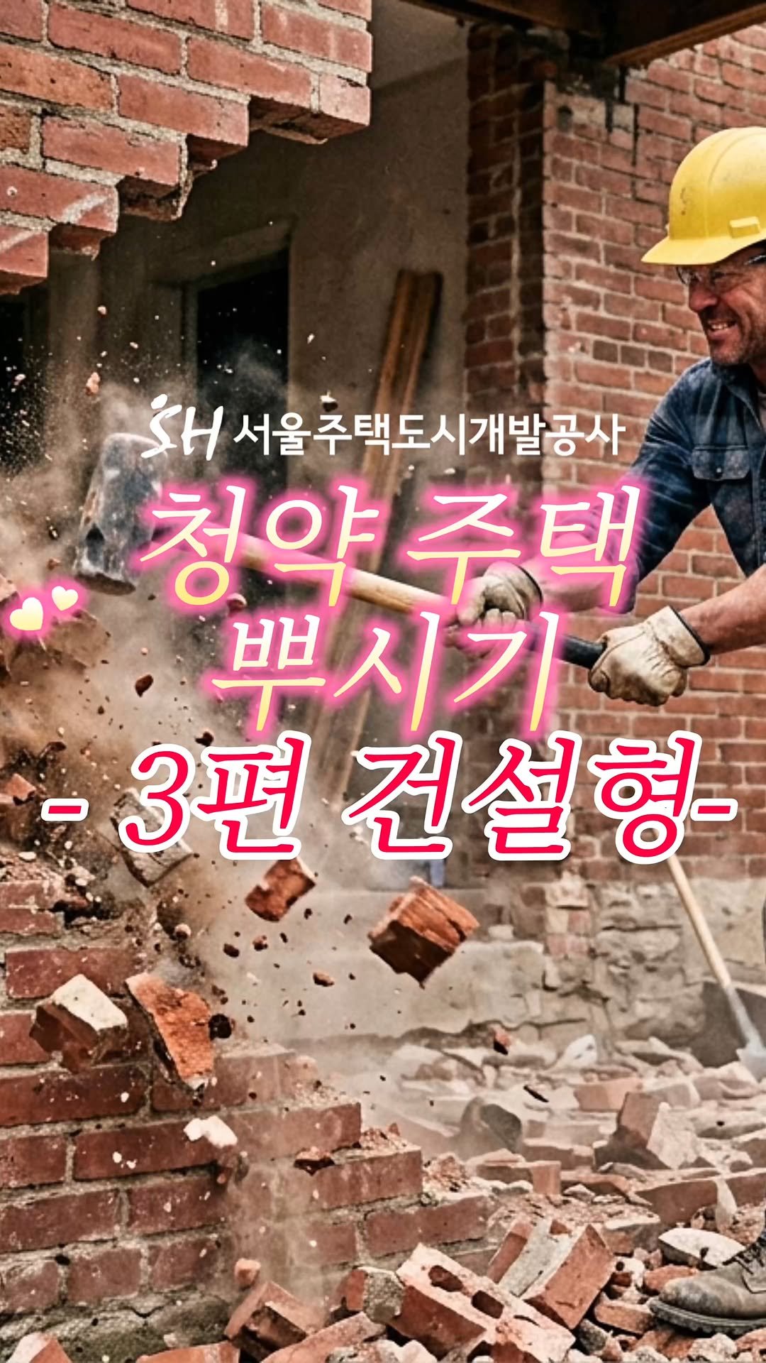 together_sh 게시물 이미지: SH 임대주택 유형 완결판!
마지막 건설형까지 정리 완료 🏠

매입형, 임차형에...