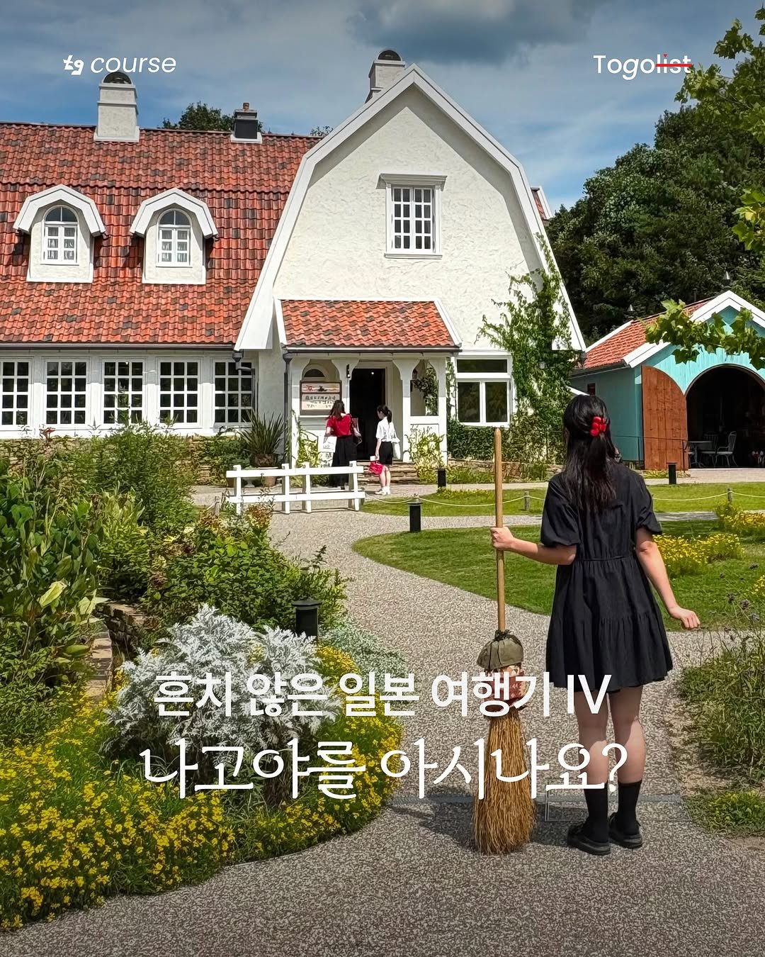 Photo by To go list | 투고리스트 on October 01, 2025. May be an image of 3 people, outdoors and text.