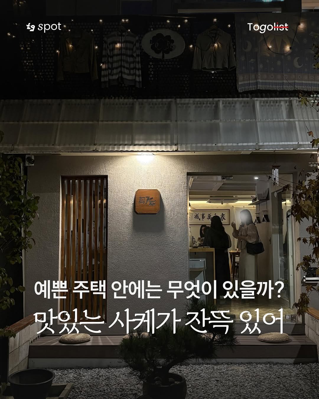 Photo by To go list | 투고리스트 on September 30, 2025. May be an image of 1 person and text that says 'spot Togolist list Tog 예쁜 주택 안에는 무엇이 있을까? 맛있는 맛있는사계가잔뜩있어 사케가 잔뜩 있어'.