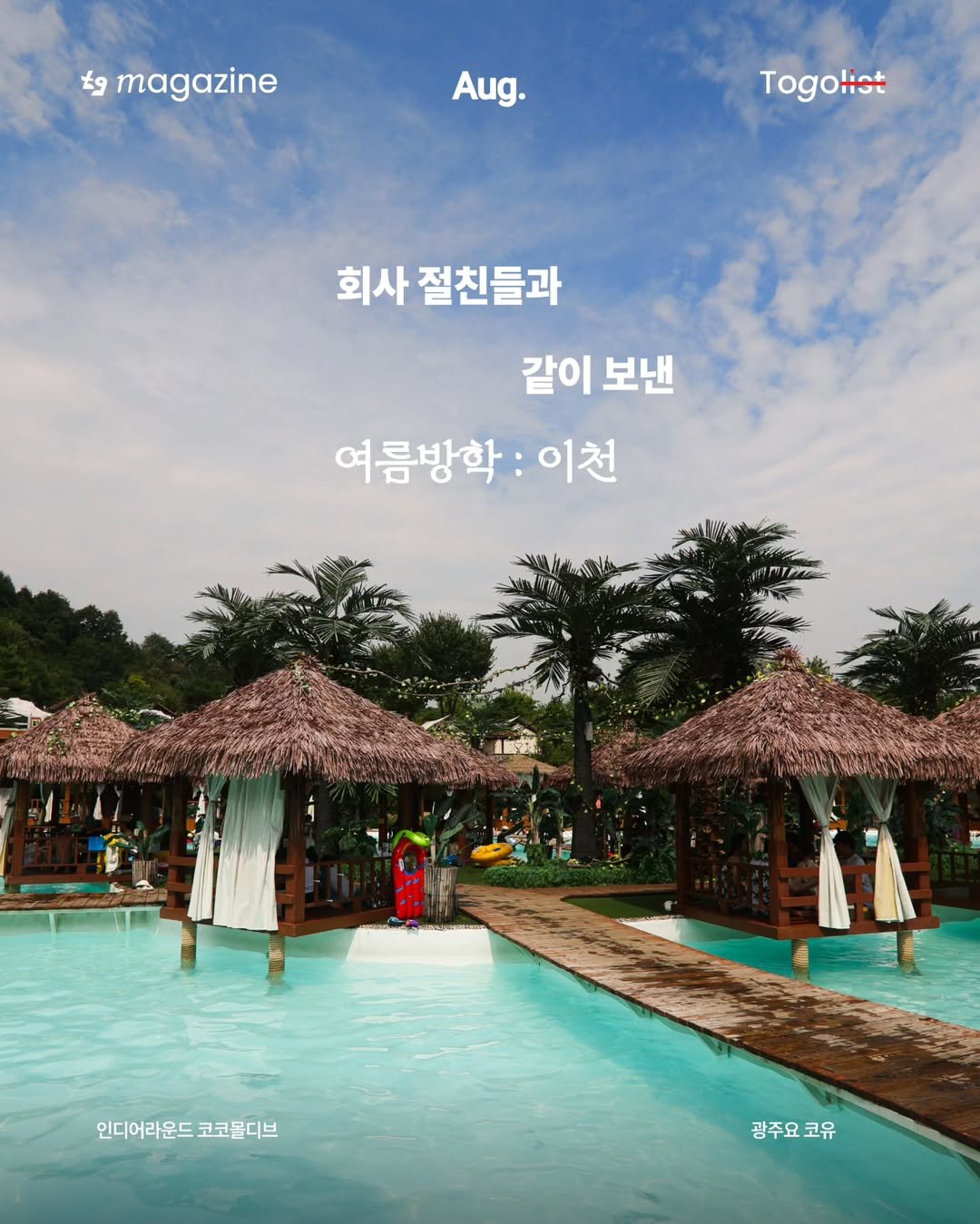 Photo by To go list | 투고리스트 on August 10, 2025. May be an image of 3 people, magazine, outdoors and text that says 'magazine Aug. Togolist 회사 절친들과 같이 같이보낸 보낸 여름방학: 이천 인디어라운드 인디어라운드코코볼디브 코코몰디브 광주요 랑주요코유 코유'.
