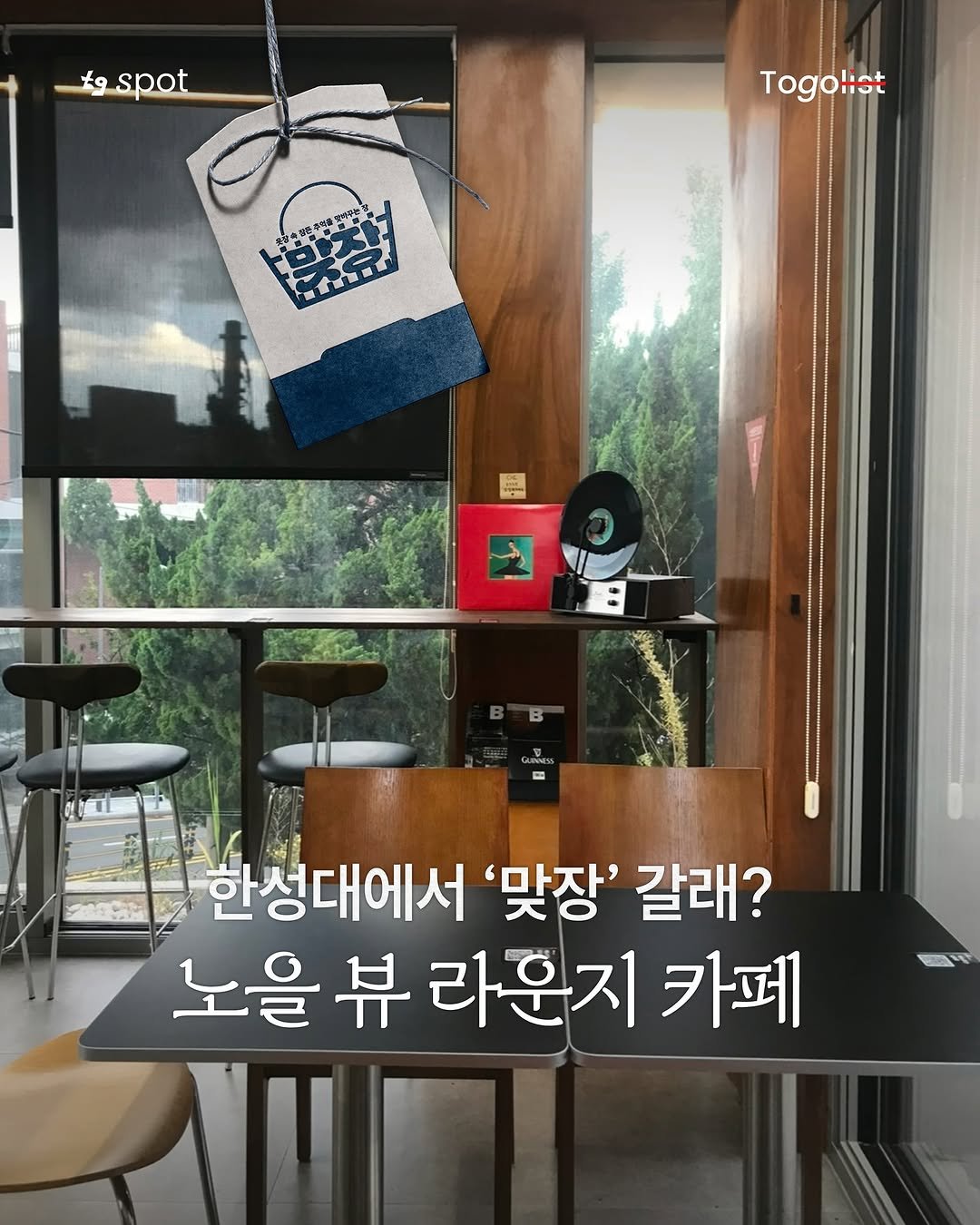 Photo by To go list | 투고리스트 on September 26, 2025. May be an image of drink, cornflower and text that says 'spot Togolist Togo INNES = 한성대에서 '맞장' 갈래? 노을 노을뷰라운지카페 뷰 라운지 카페'.