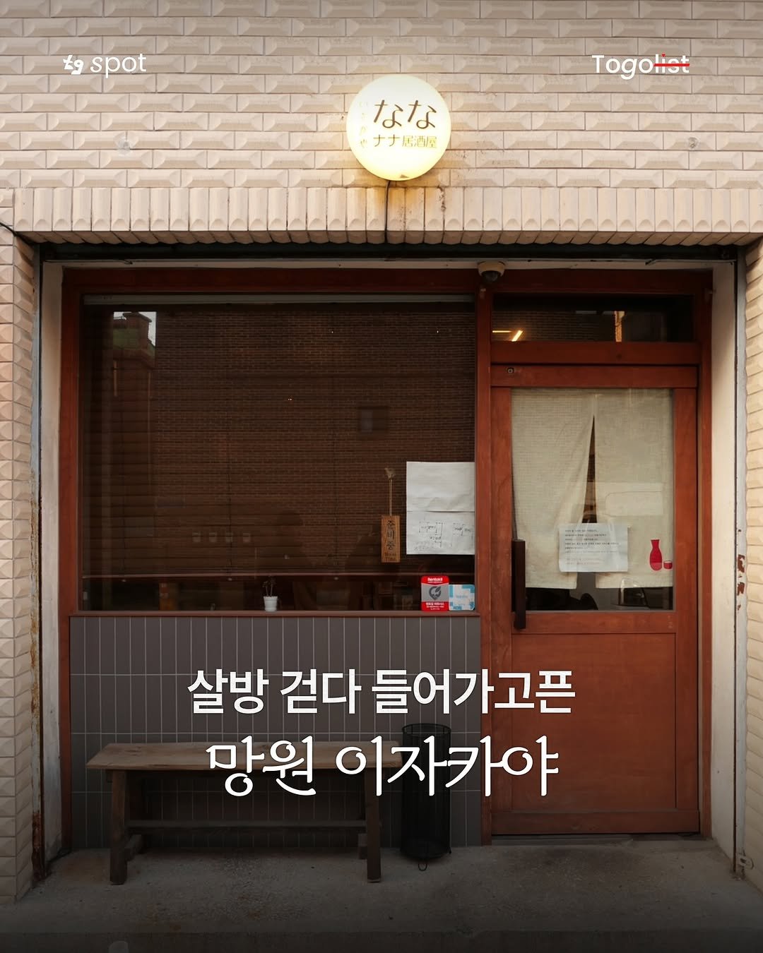 Photo by To go list | 투고리스트 on September 27, 2025. May be an image of ‎text that says '‎tg spot Tog Togolist Hat なな ナナ ナナ兵酒屋 慧酒屋 سن G 살방 걷다 들어가고픈 망원 이자카야‎'‎.