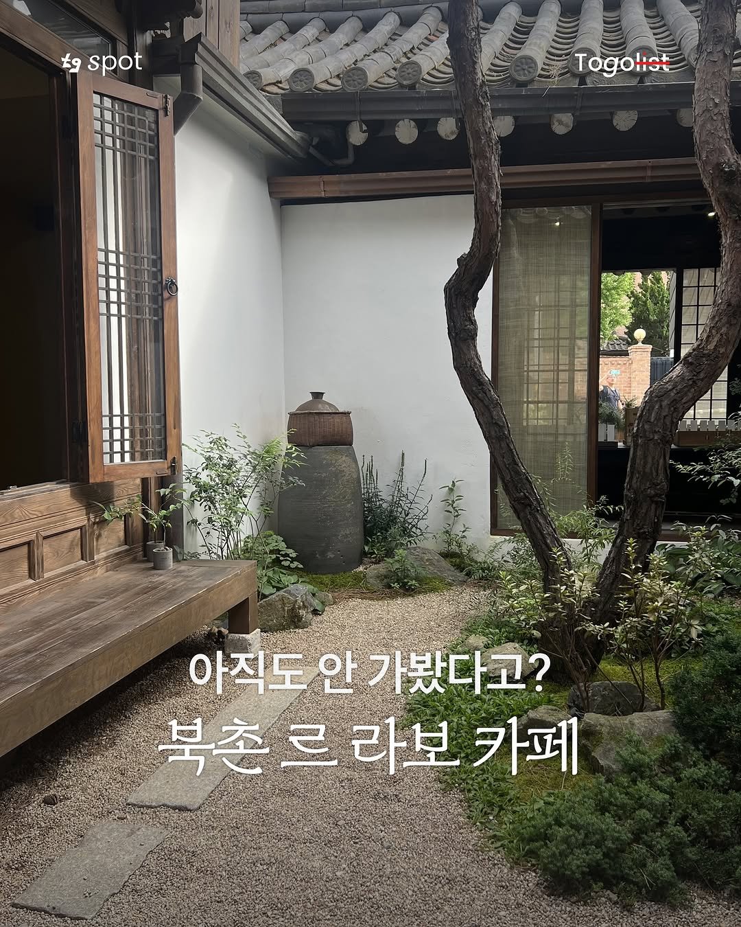 Photo by To go list | 투고리스트 on September 28, 2025. May be an image of Gyeongbokgung Palace and text that says 'spot Togolist 아직도안 아직도안가봤다고? 가봤다고? 북촌르 북촌르라보카퍼 르 라보 카페'.